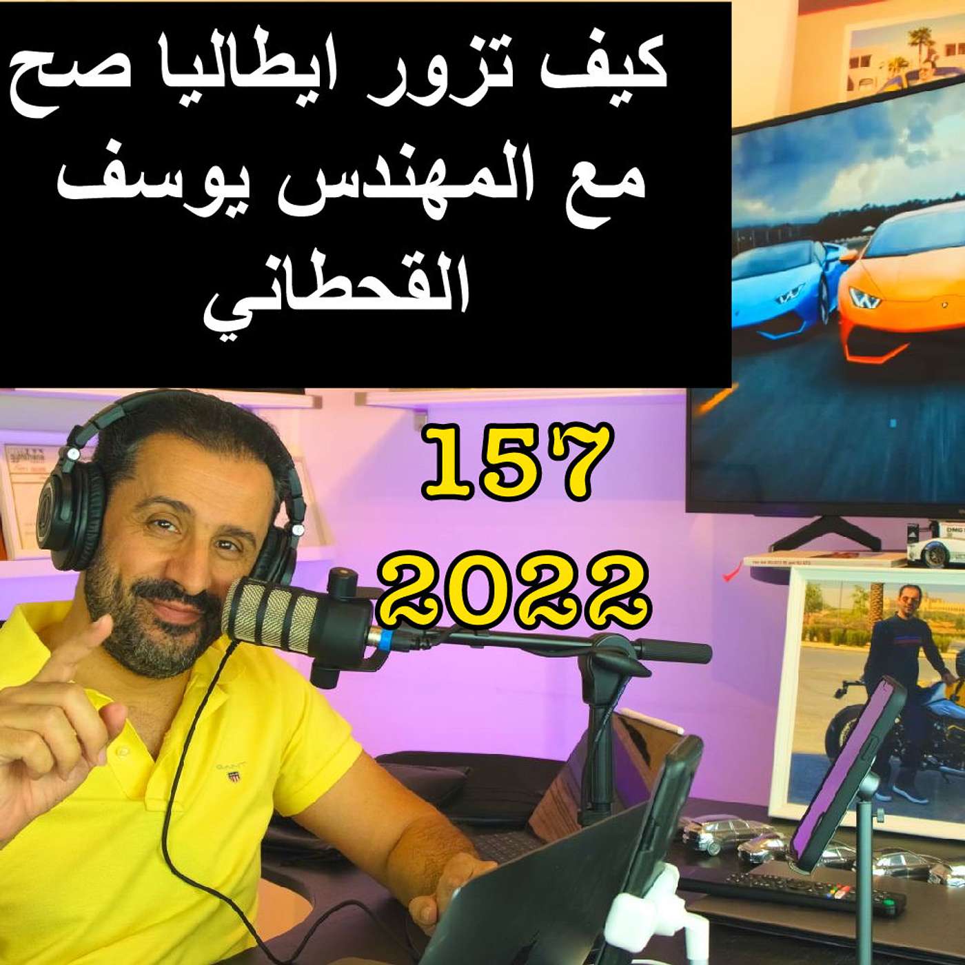 كيف تزور ايطاليا صح - مع المهندس يوسف القحطاني