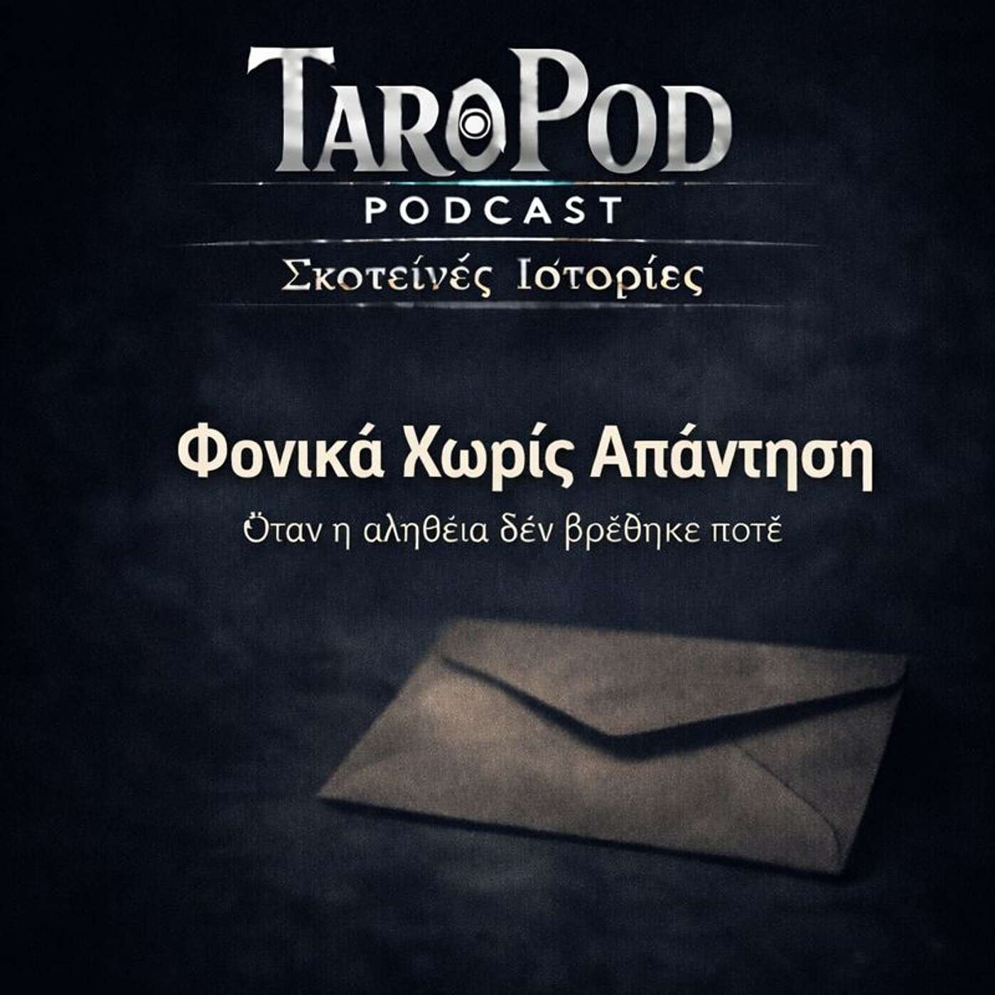 Σκοτεινές Ιστορίες - Φονικά Χωρίς Απάντηση episode artwork