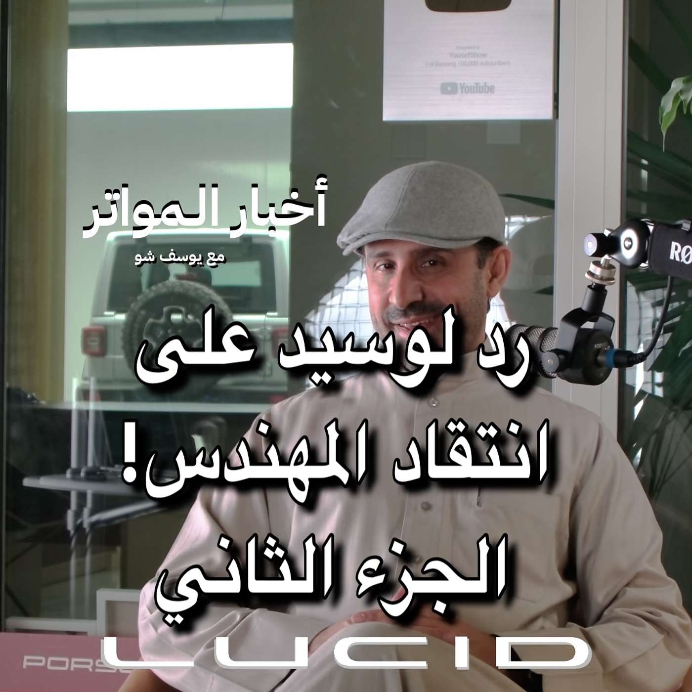 رد لوسيد على انتقاد المهندس! الجزء الثاني.