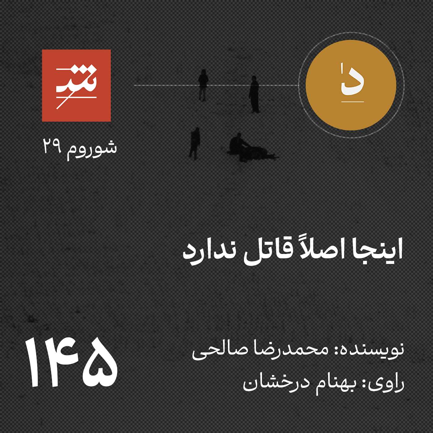 این جا اصلا قاتل ندارد