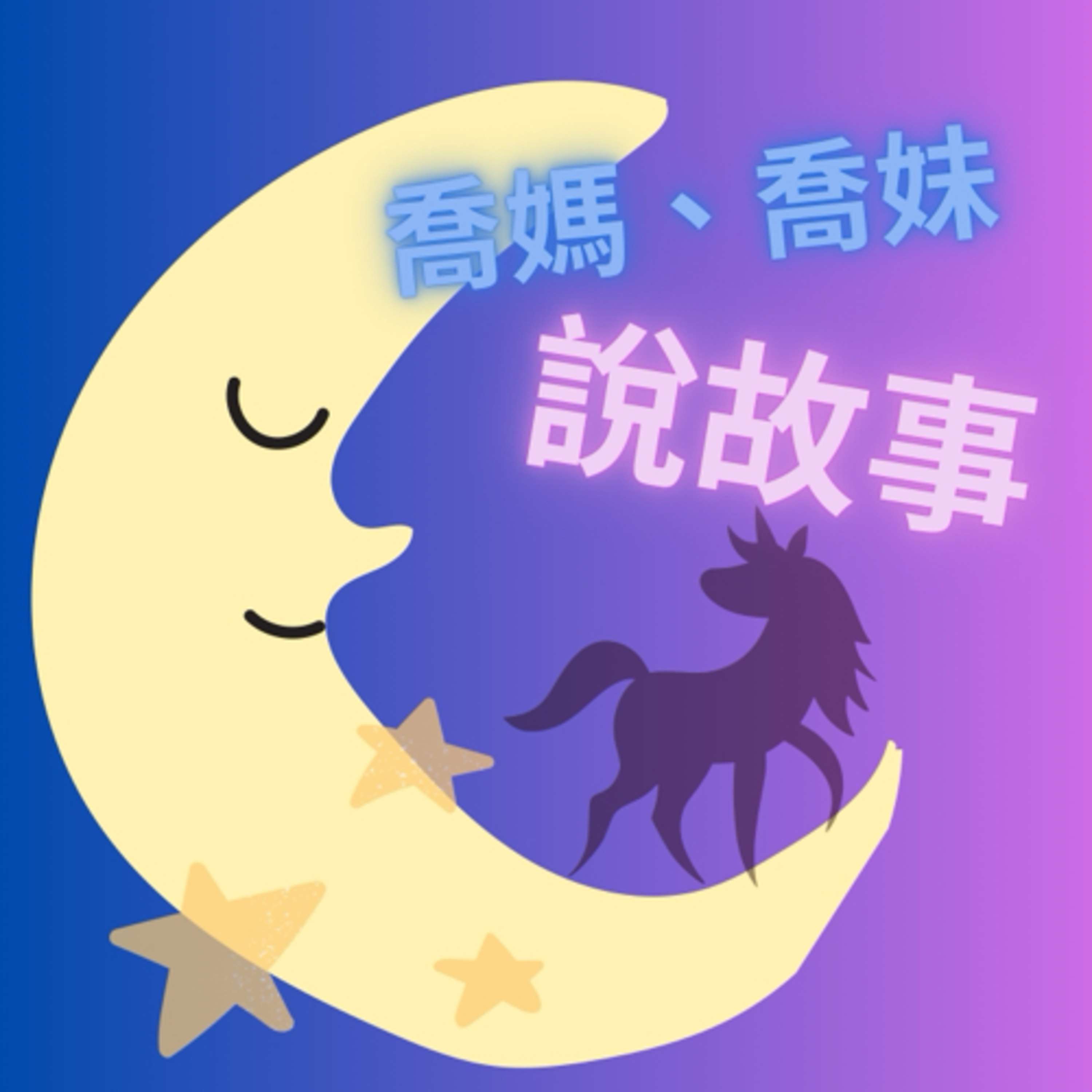 喬媽喬妹說故事