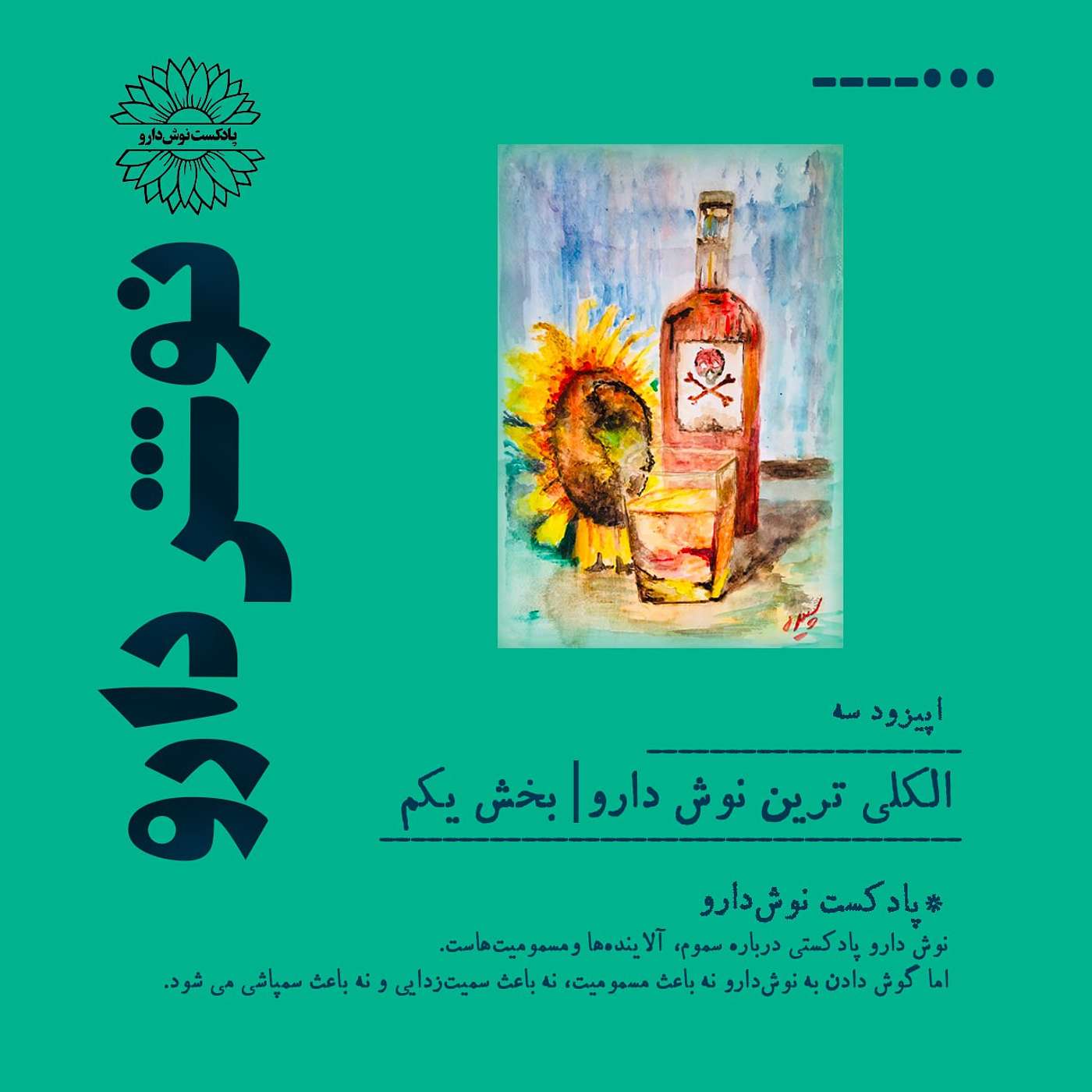 الکلی ترین نوش دارو:قسمت اول episode artwork