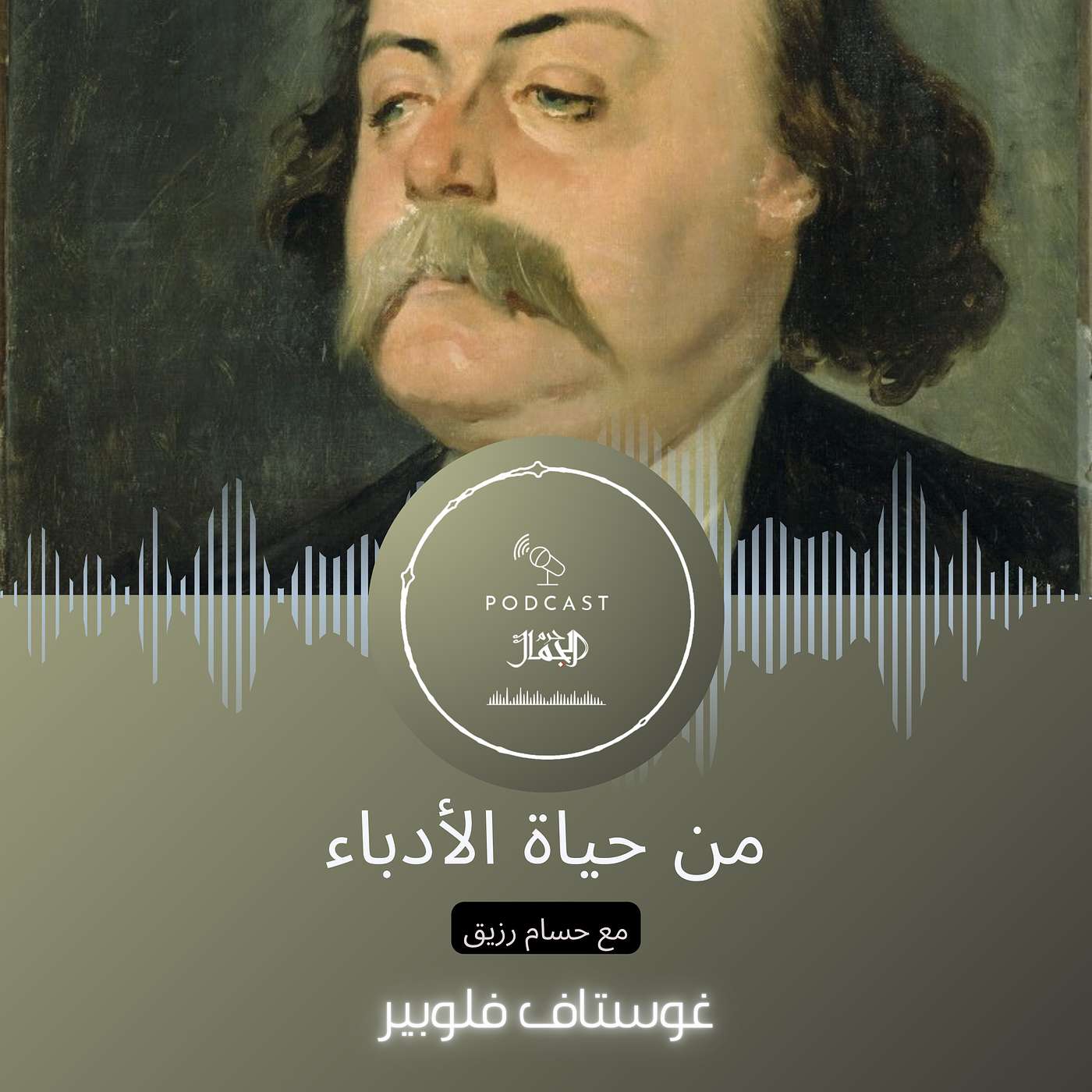 من حياة الأدباء | ٠٣ | غوستاف فلوبير