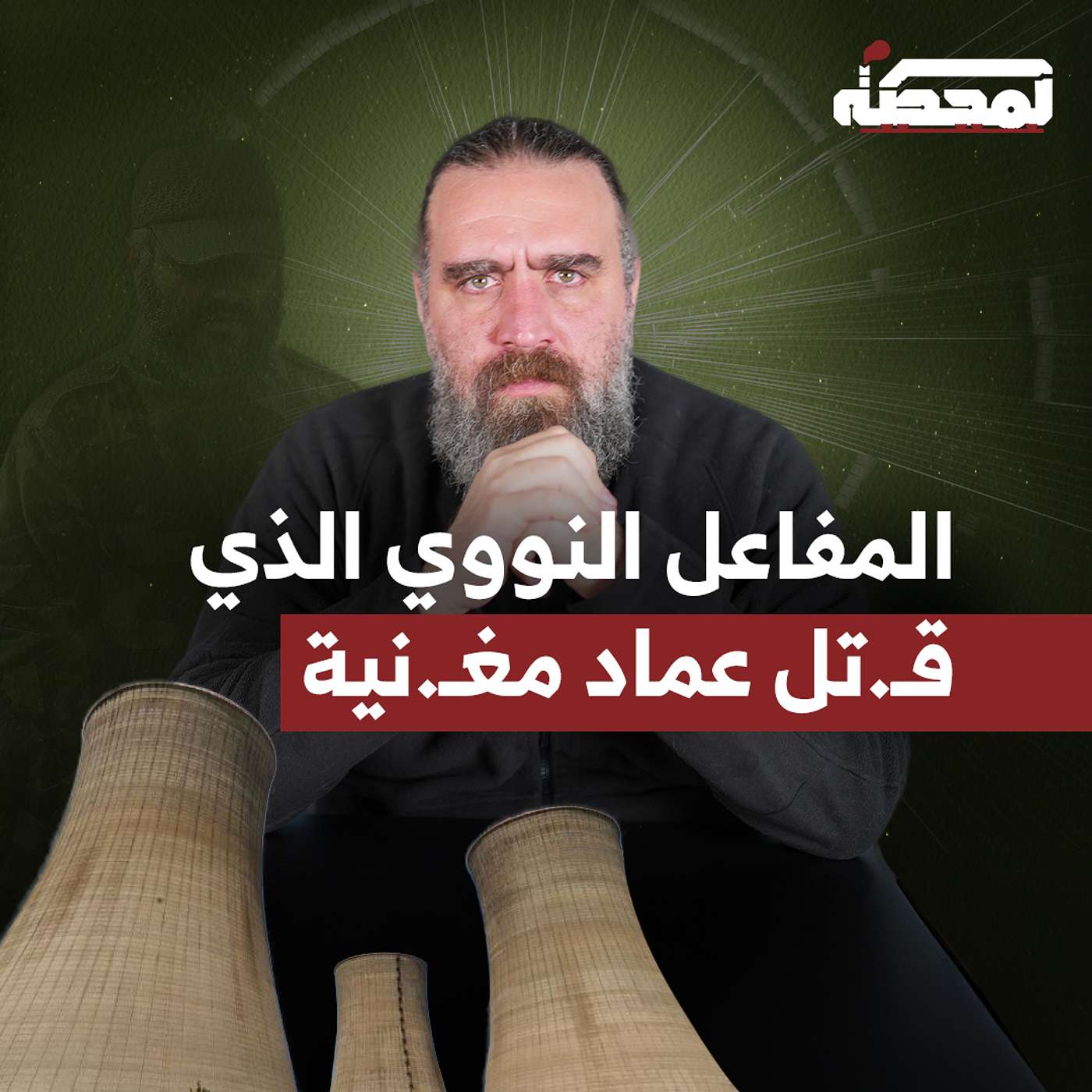 المفاعل النووي الذي قـ.تل عماد مغنـ.ية