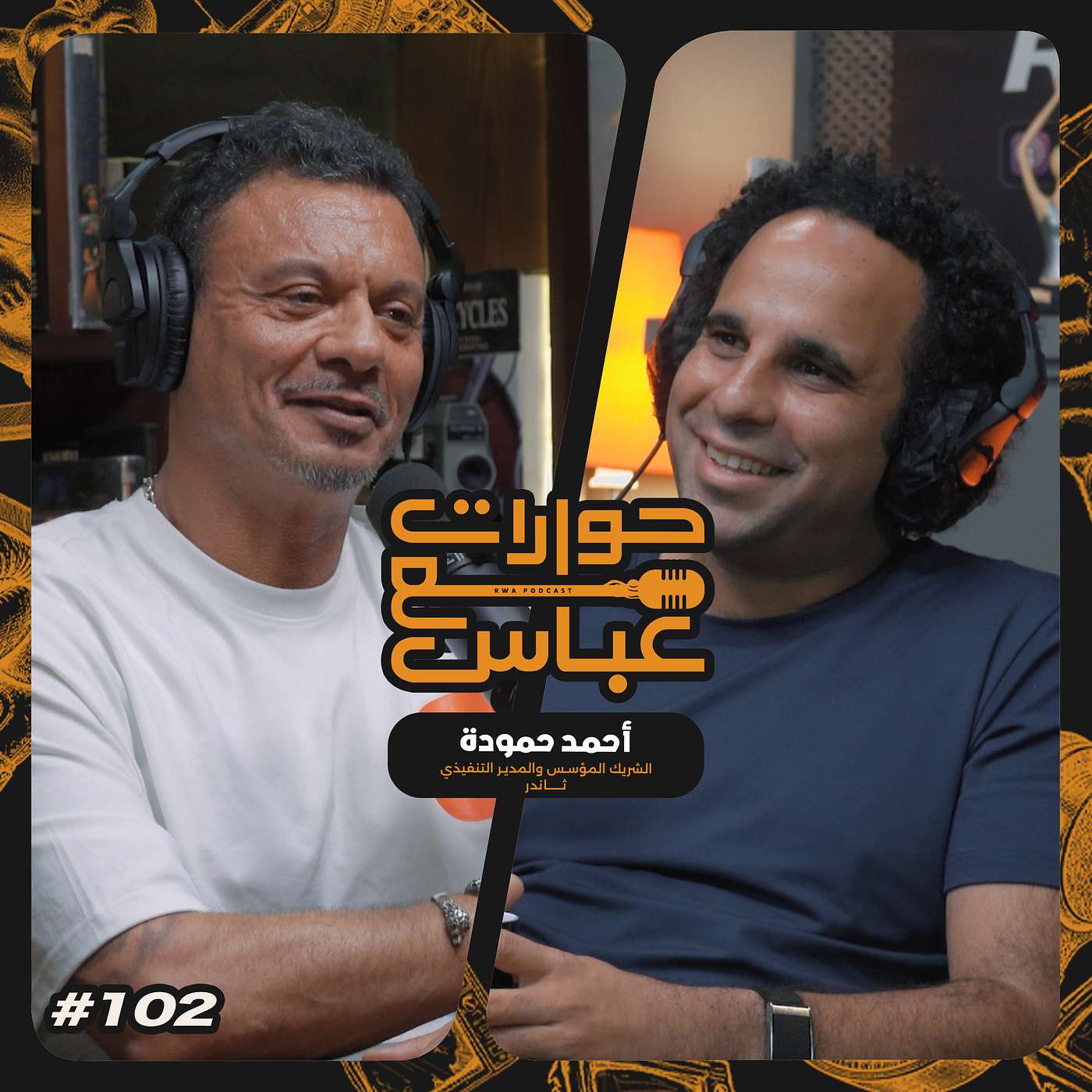 حوارات مع عباس | أحمد حمودة Ahmad Hammouda #102