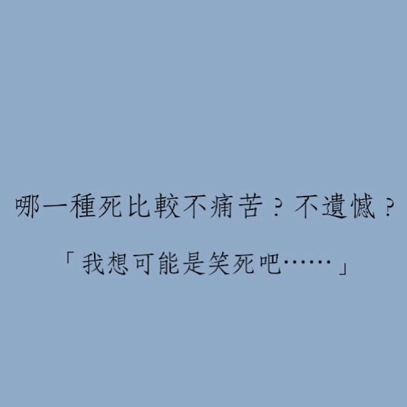 哪一種死比較不痛苦？不遺憾？ episode artwork