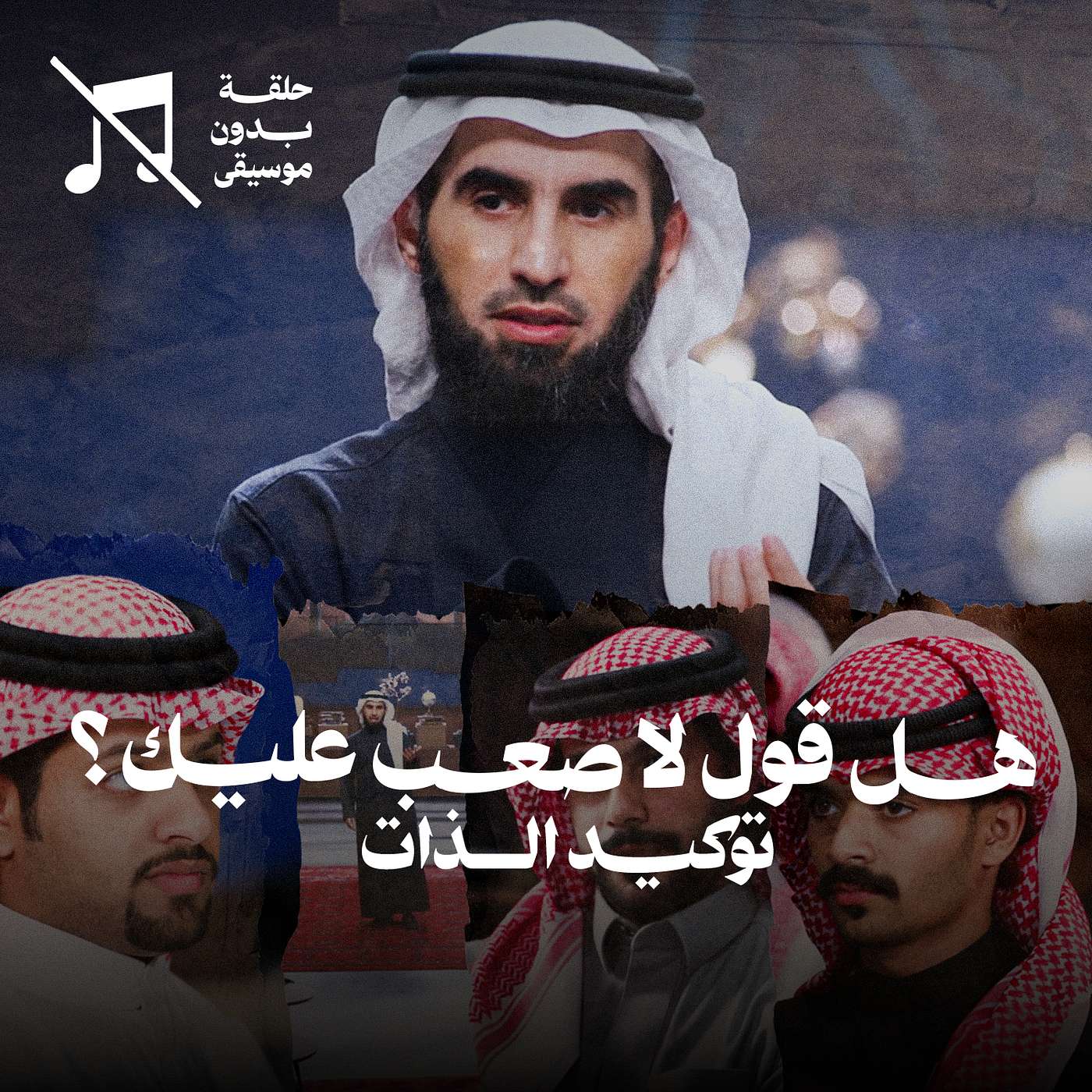 هل قول لا صعب عليك؟ مع ياسر الحزيمي ... توكيد الذات في برنامج مشورة هل قول لا صعب عليك؟ مع ياسر الحزيمي ... توكيد الذات في برنامج مشورة