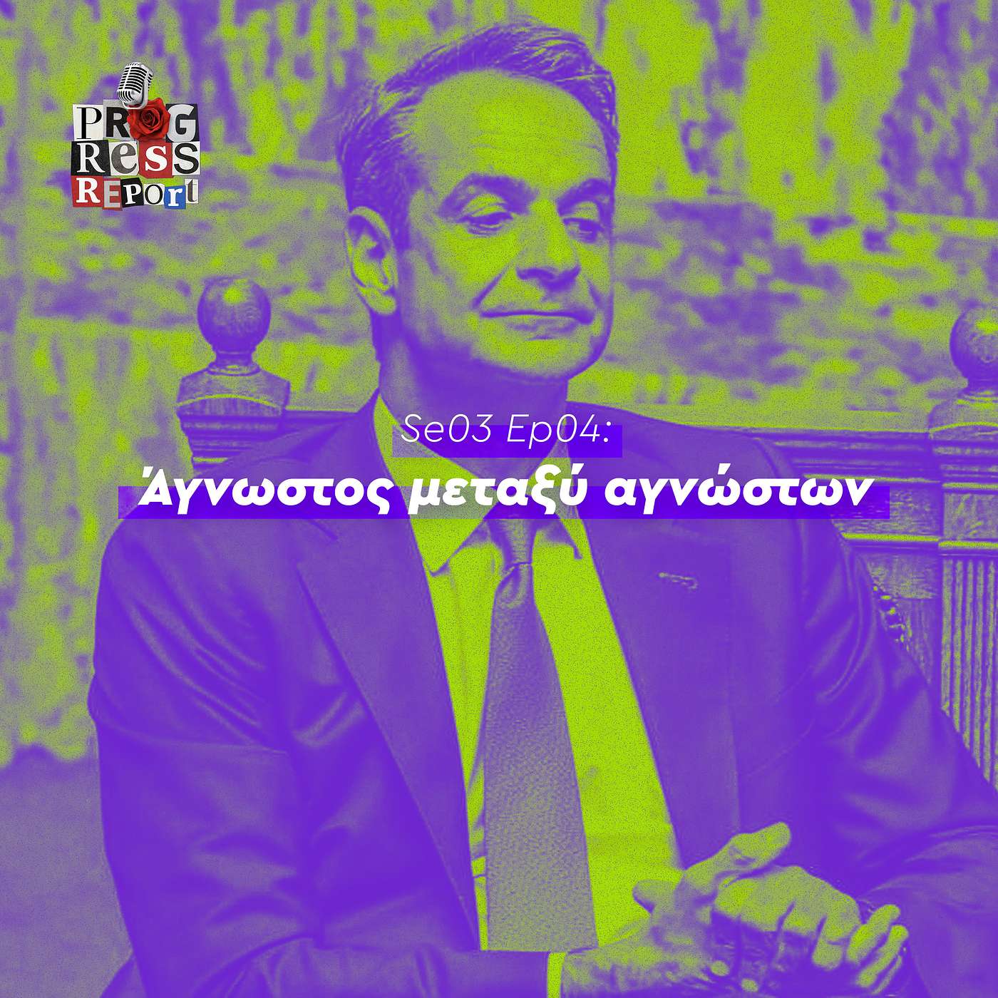 Se03 - Ep04: Άγνωστος μεταξύ αγνώστων Se03 - Ep04: Άγνωστος μεταξύ αγνώστων