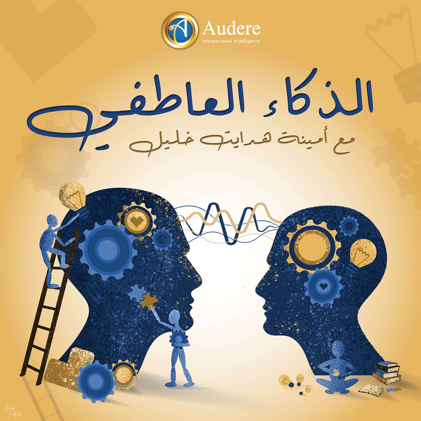 الحلقة الثانية من الذكاء العاطفي: الوعي الذاتي للعاطفة