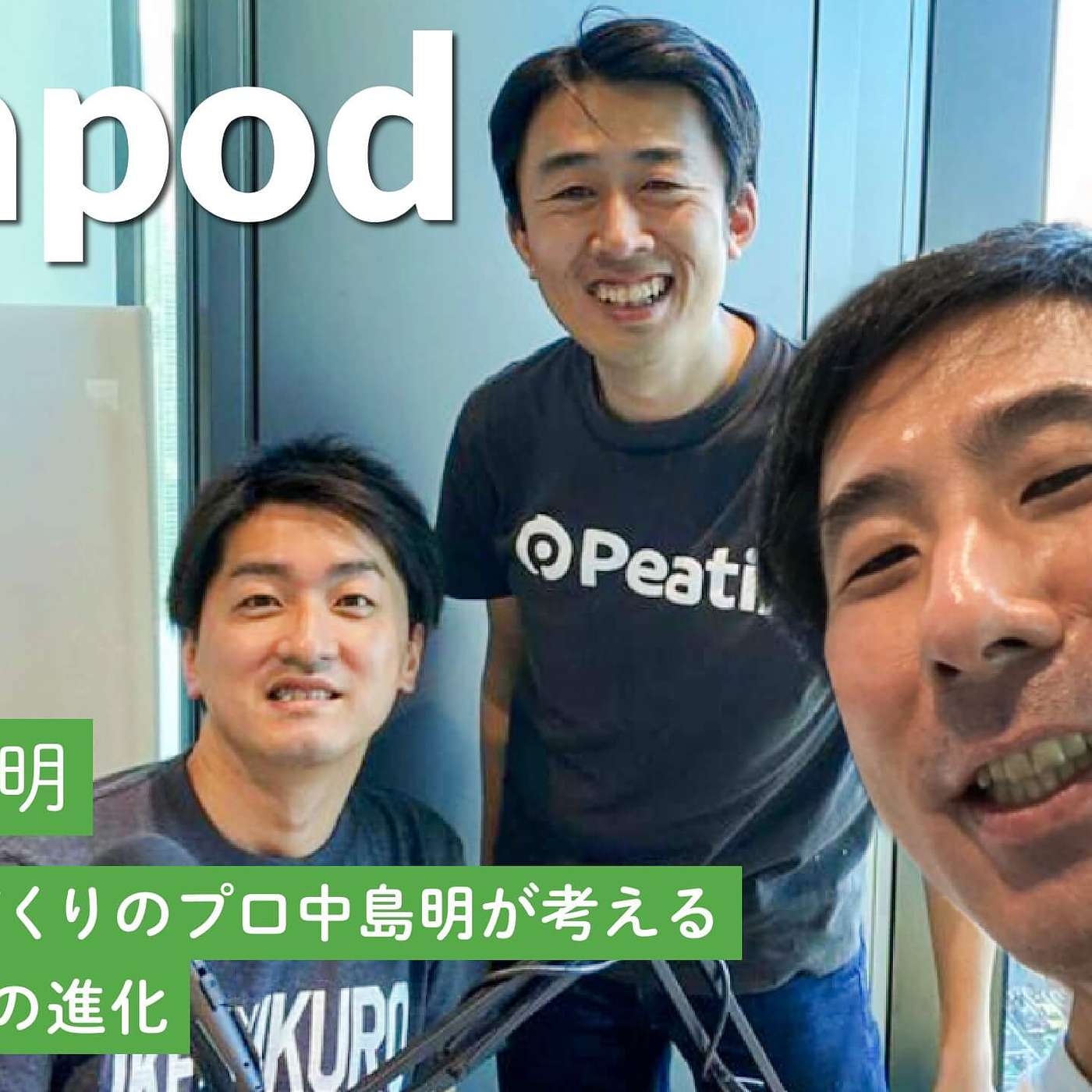 Peapod by Peatix - ここでしか聞けない楽屋トーク