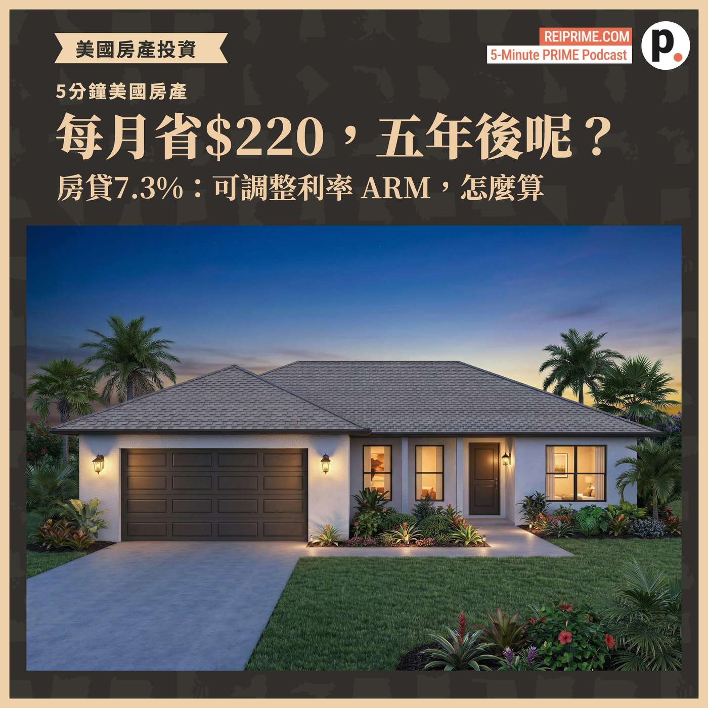 房貸7.3%：可調整利率每月省220美元，五年後呢？ episode artwork