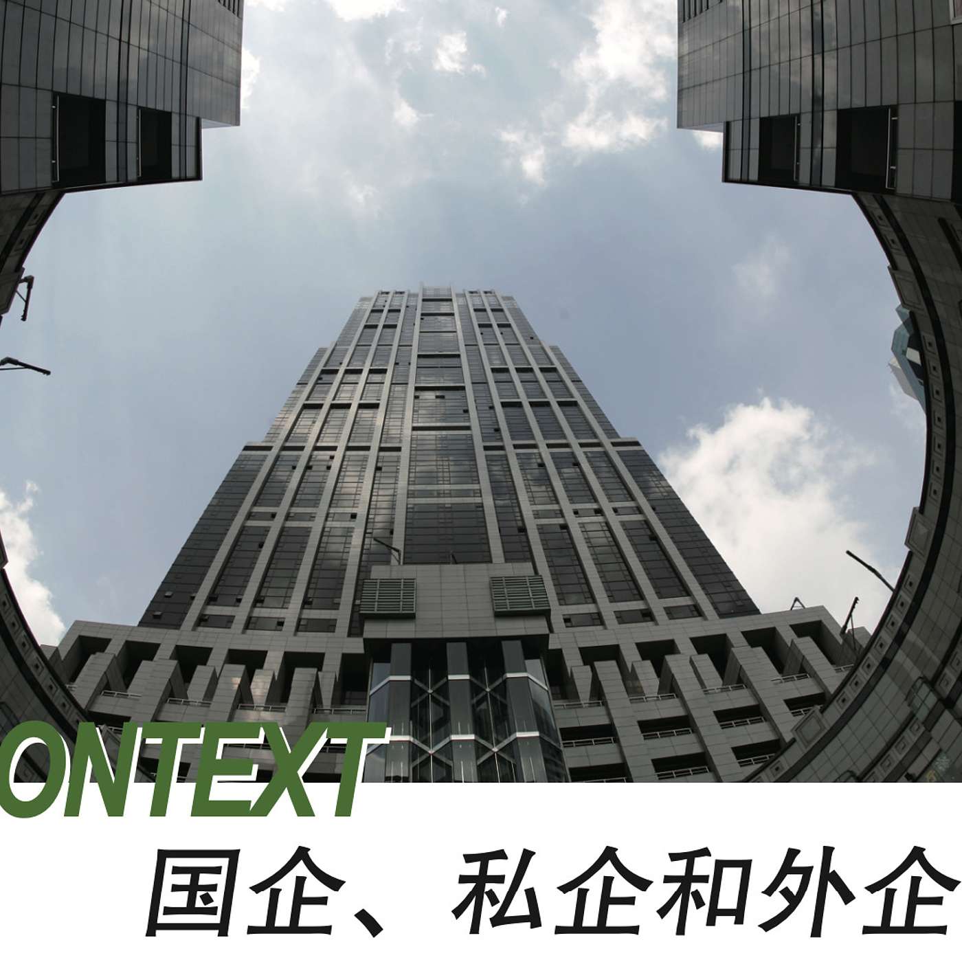 Textbook Audio L2-Context国企私企和外企 episode artwork