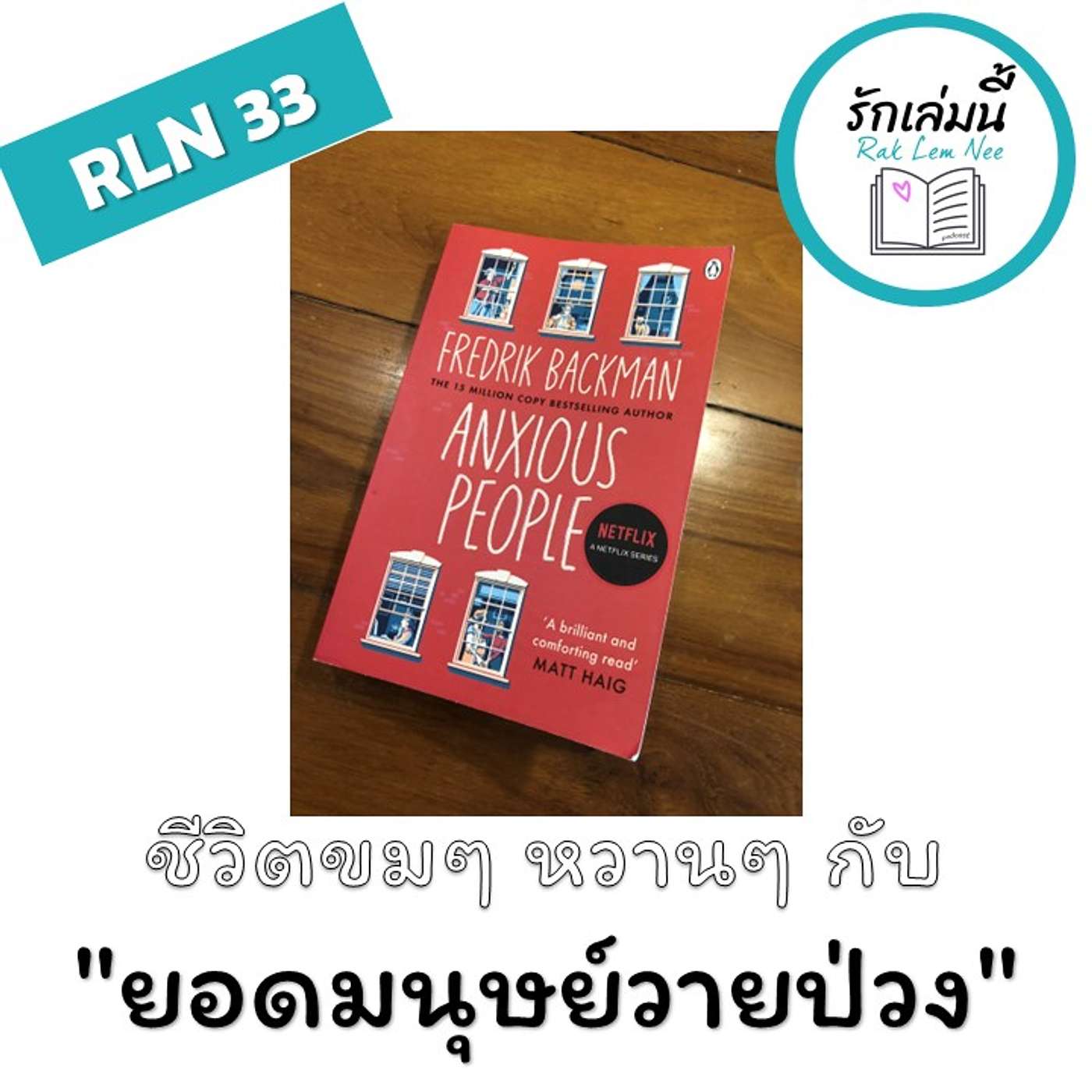 RLN 33 ชีวิตขมๆ หวานๆ กับ  "ยอดมนุษย์วายป่วง" (Anxious People)