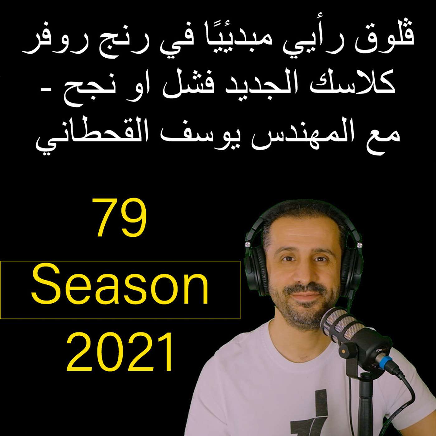 ڤلوق رأيي مبدئيًا في رنج روفر كلاسك الجديد فشل او نجح - مع المهندس يوسف القحطاني