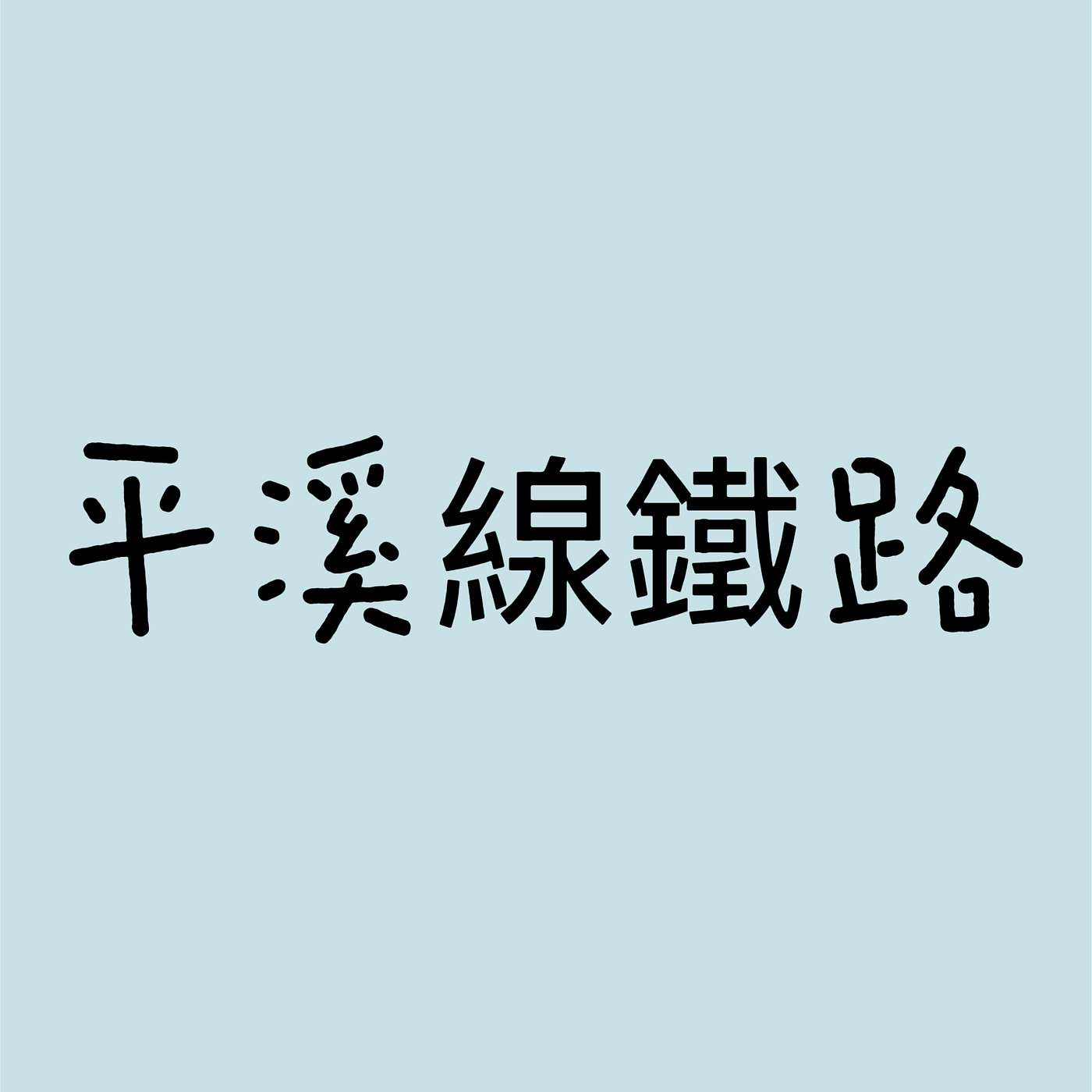 平溪線鐵路 episode artwork