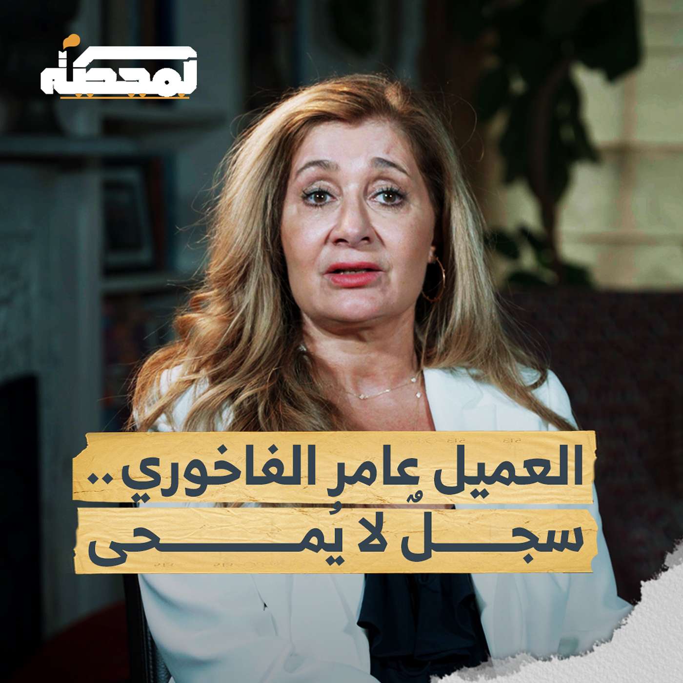 المحامية الأميركية سارا ويتسون : الفاخوري نال جنسيته بالتزوير