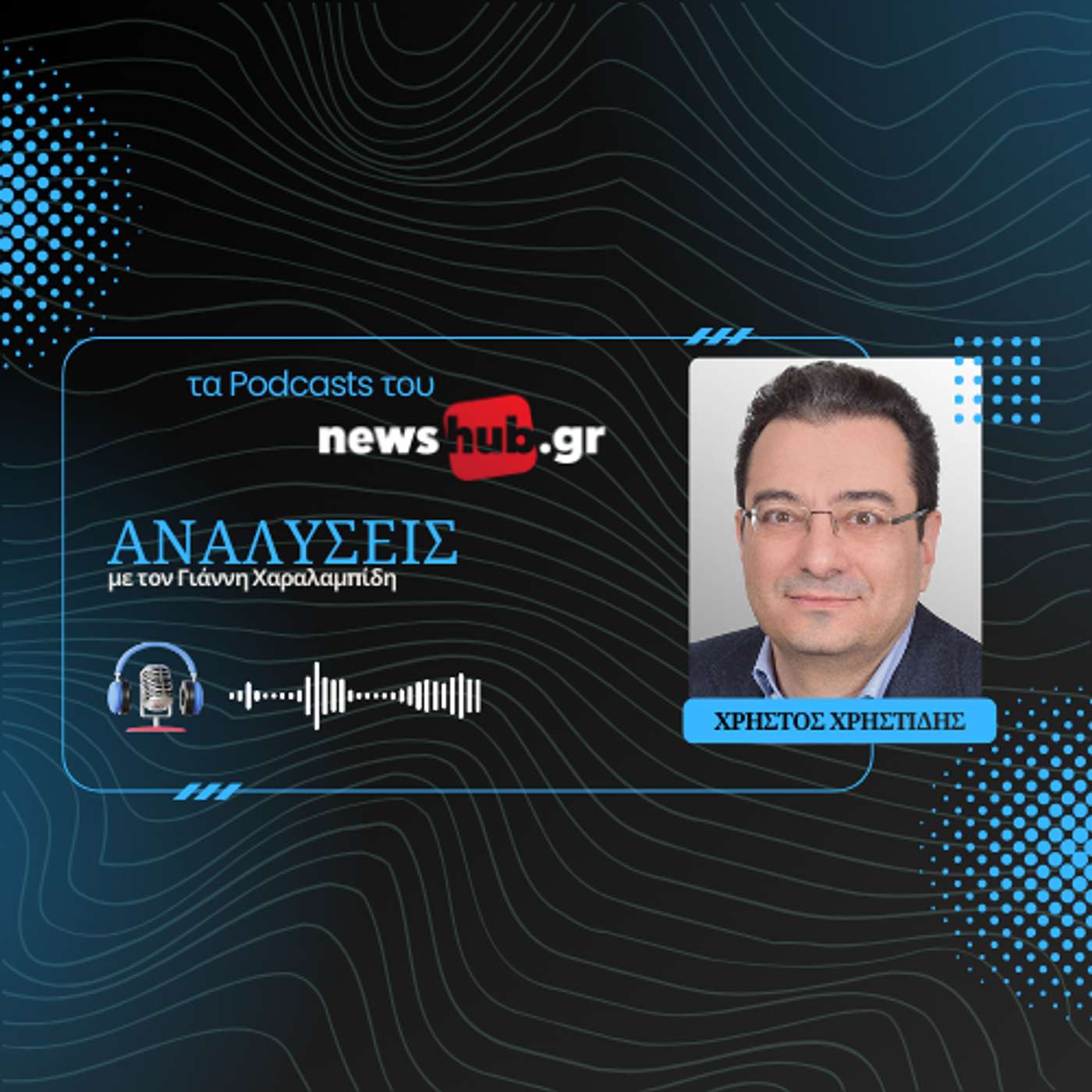 Χρήστος Χρηστίδης: 1945 - Ογδόντα χρόνια από το πέρασμα ανάμεσα σε δύο εποχές της ιστορίας!