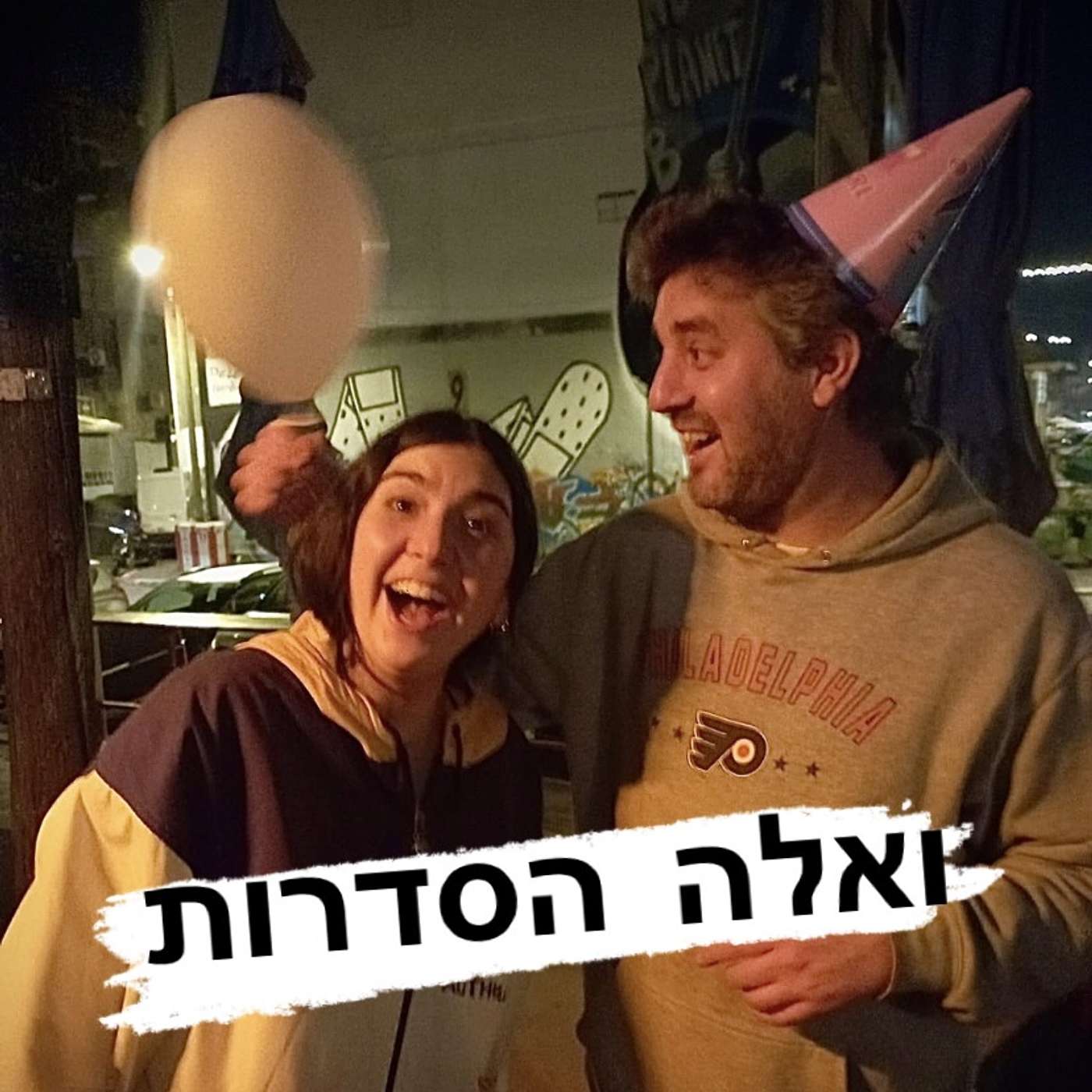 ואלה הסדרות podcast artwork