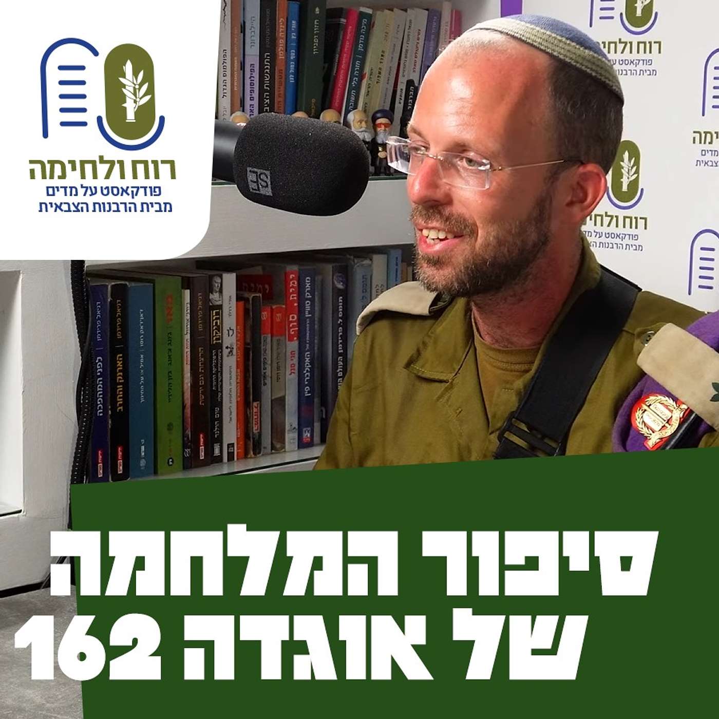 הרב יוסף לוין - רב אוגדה 162: "בלי שורשים זה לא ילך"