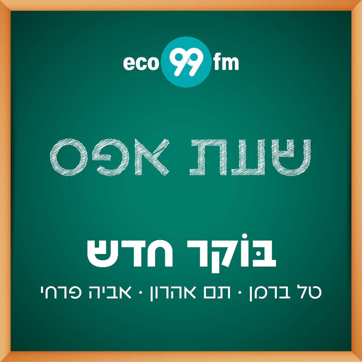 בוקר חדש - טל ברמן, תם אהרון, אביה פרחי