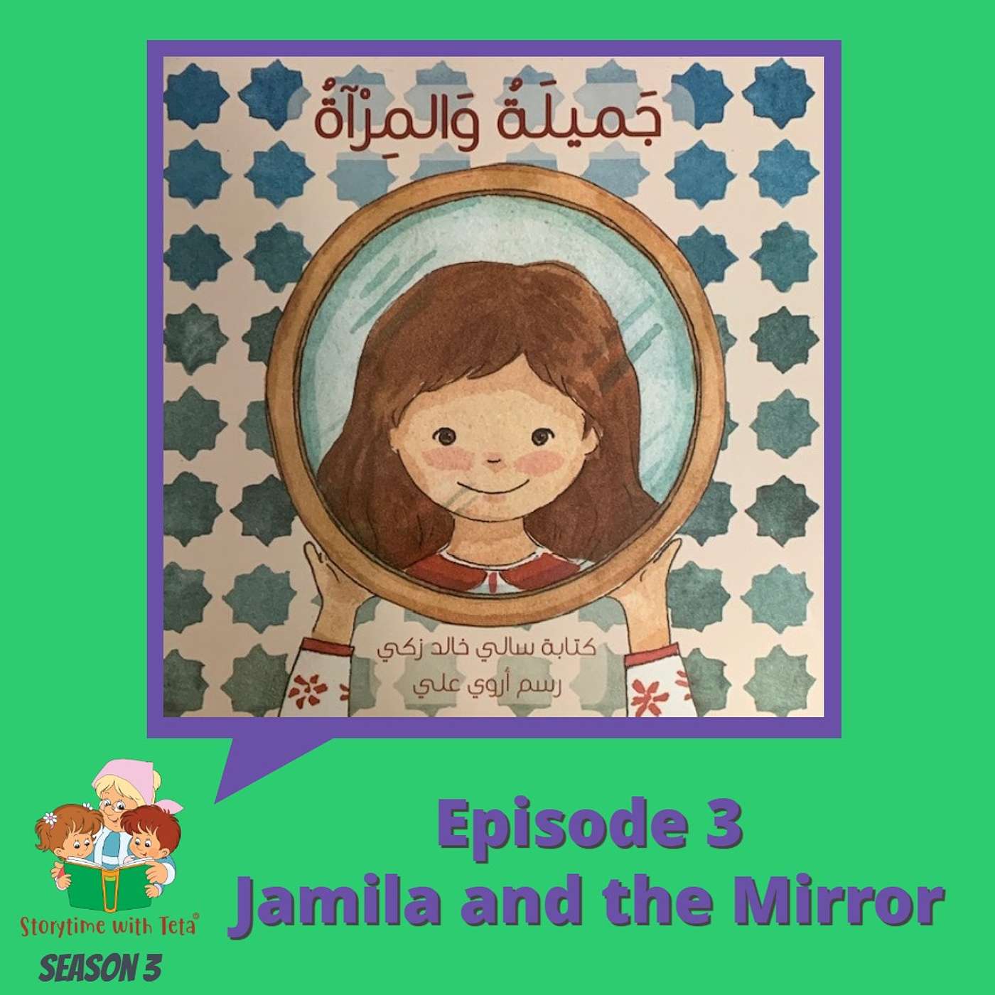 S3 E3 Jamila And The Mirror / جَميلةُ وَالمِرآةُ