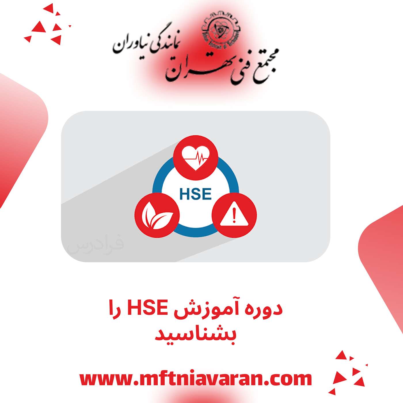 دوره آموزش HSE را بشناسید