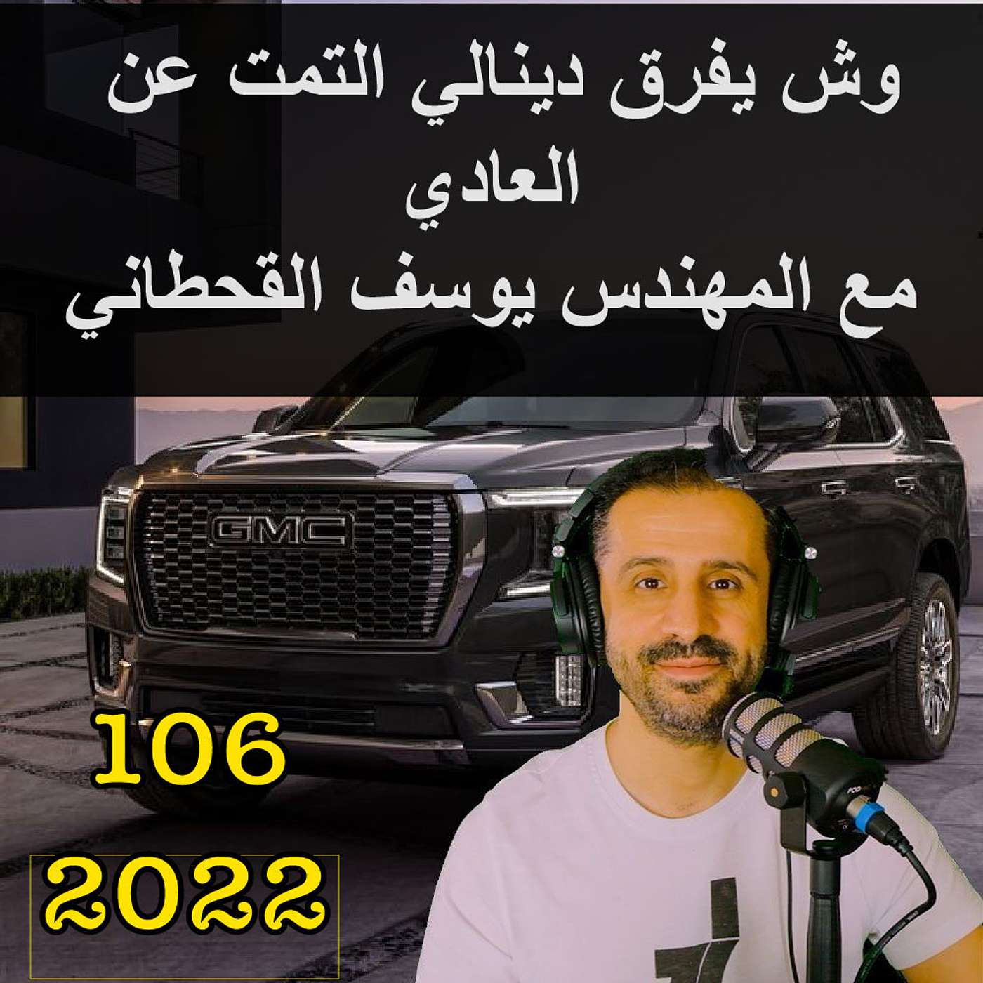 وش يفرق دينالي التمت عن العادي | مع المهندس يوسف القحطاني