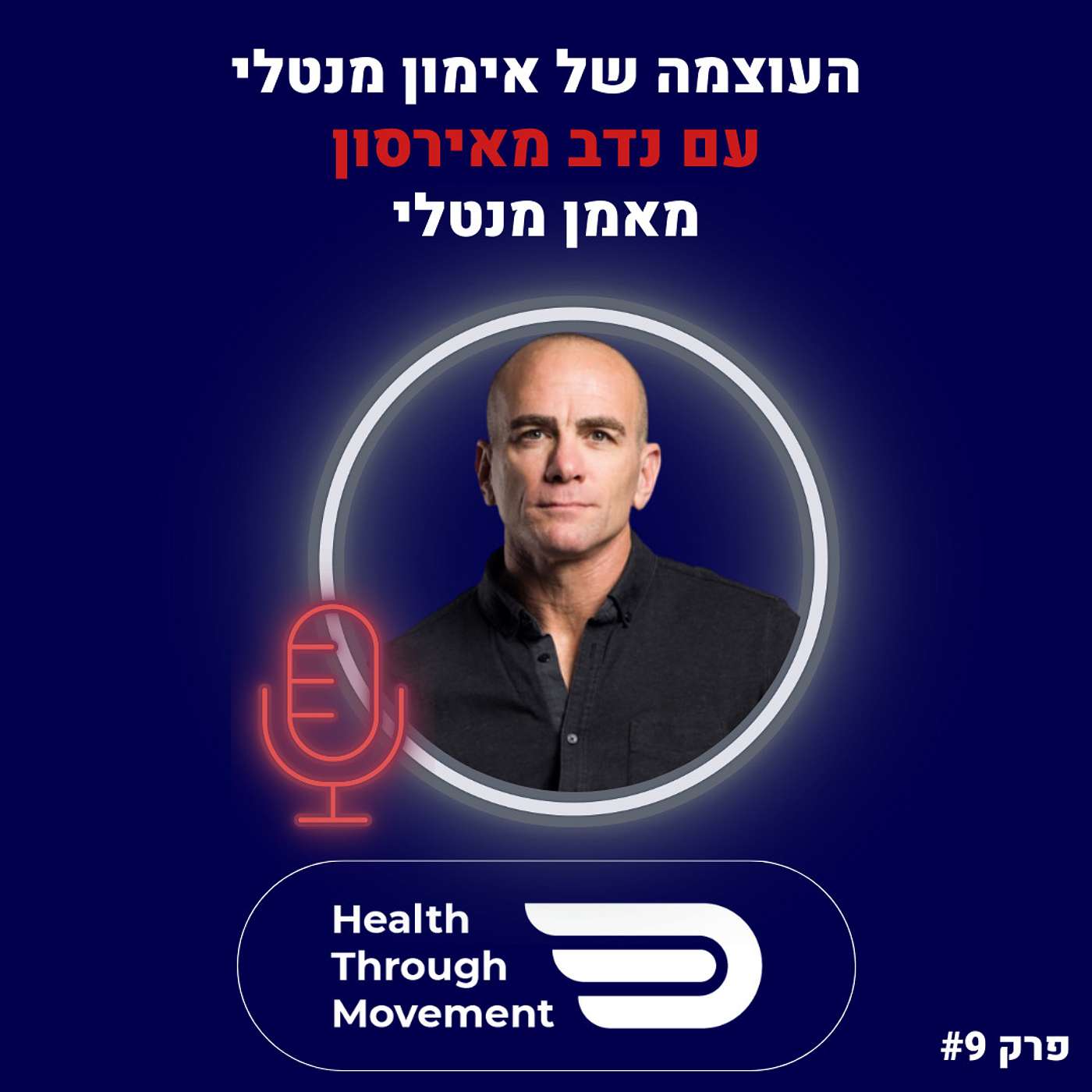 העוצמה של אימון מנטלי | נדב מאירסון | #09 | Health Through Movement