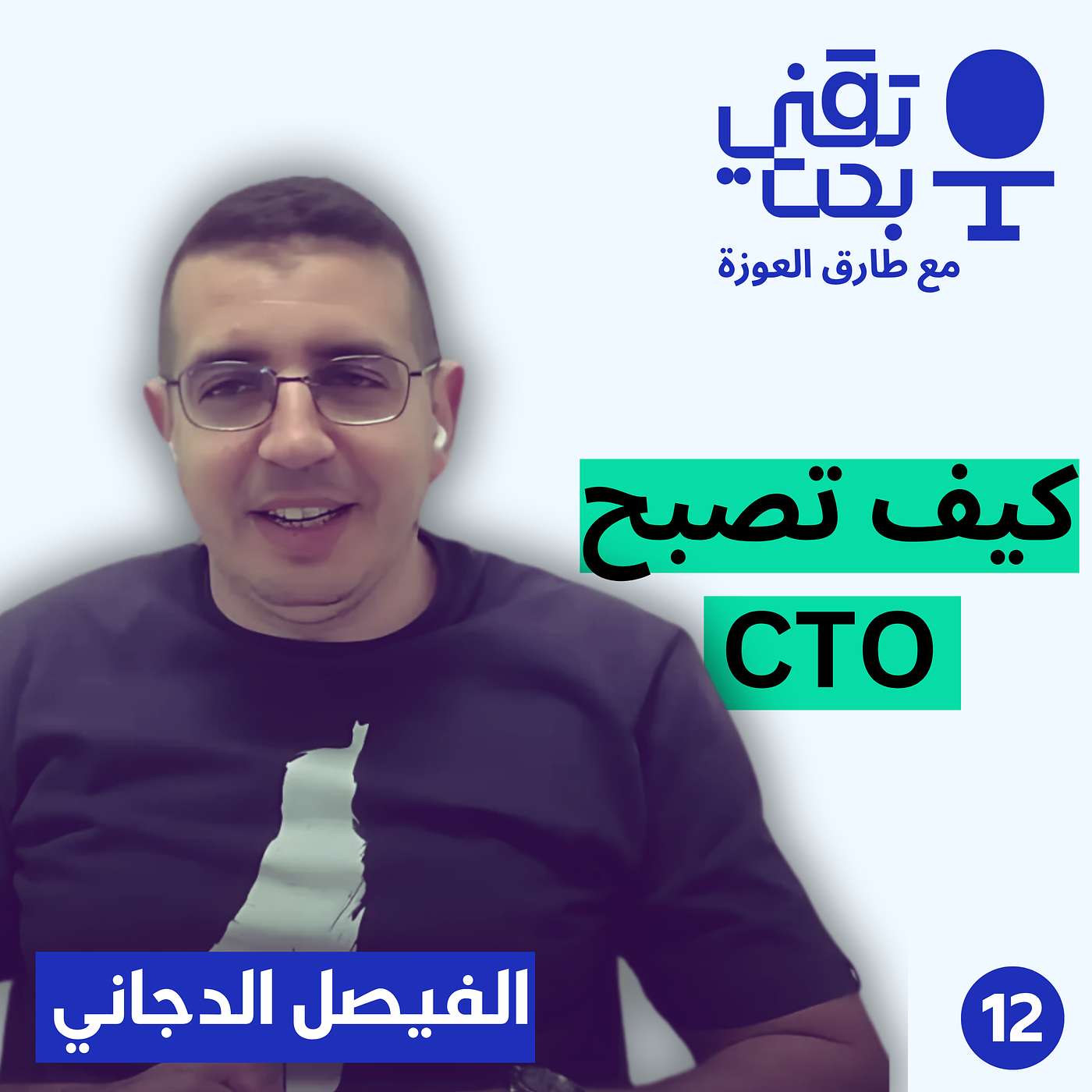 ما هي مهام المدير التقني وكيف أصل لهذا المنصب | الفيصل الدجاني