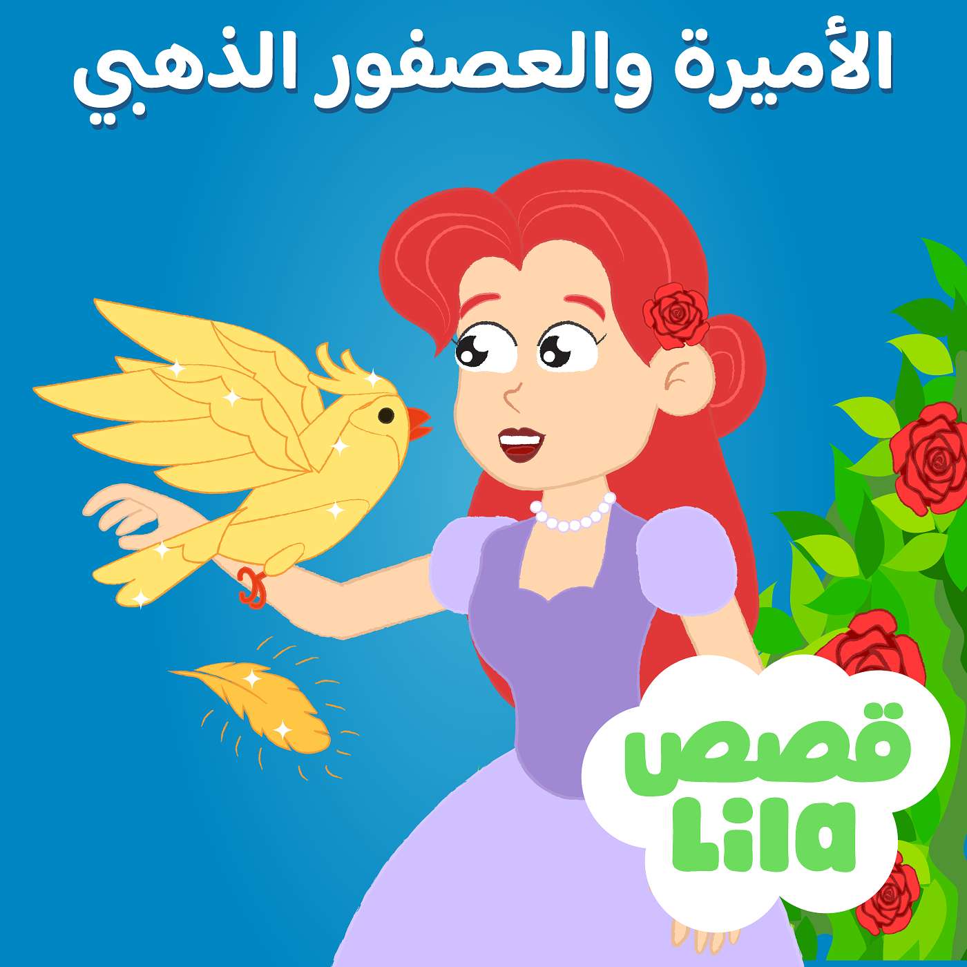 Princess Rose and the Golden Bird - الأميرة وردة والعصفور الذهبي