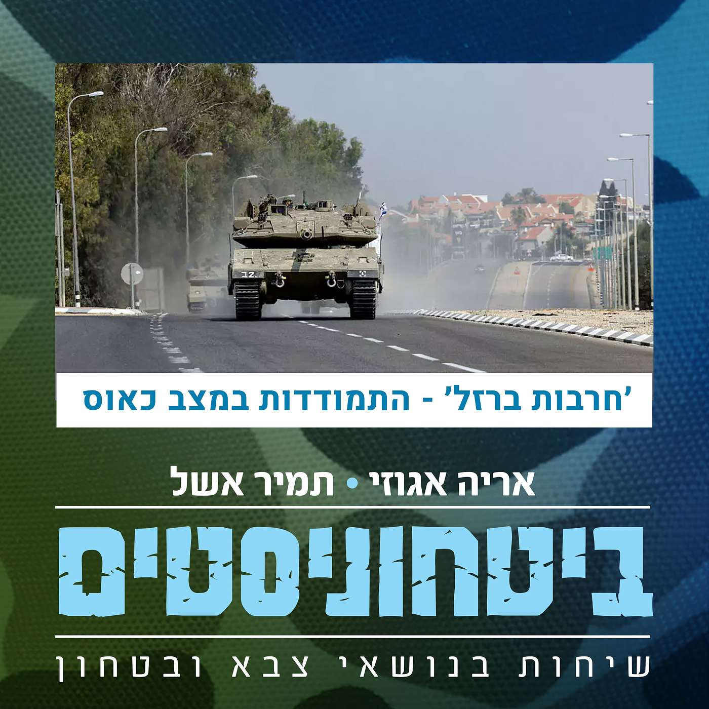 מלחמת חרבות הברזל - התמודדות במצב כאוס episode artwork
