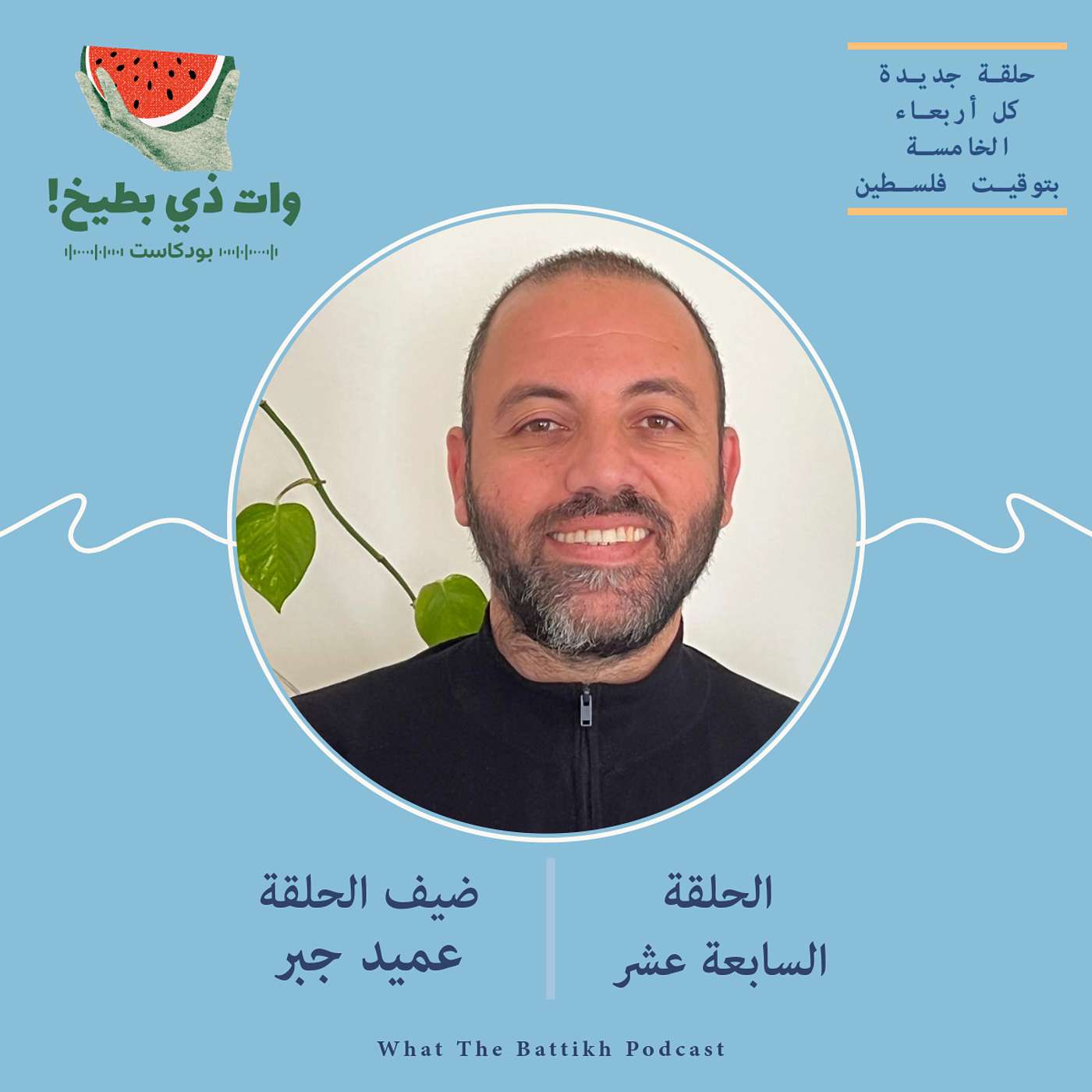 الفنّ والنباتية الصرفة (الخضرية): عميد جبر