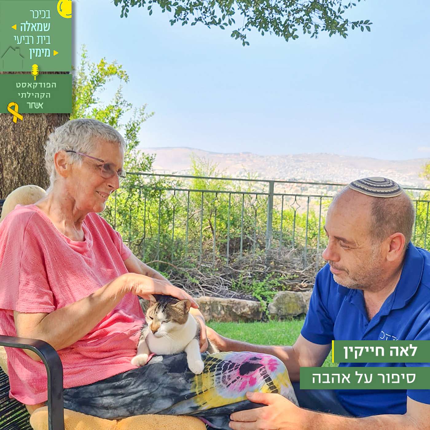 פרק 23 - לאה חייקין episode artwork