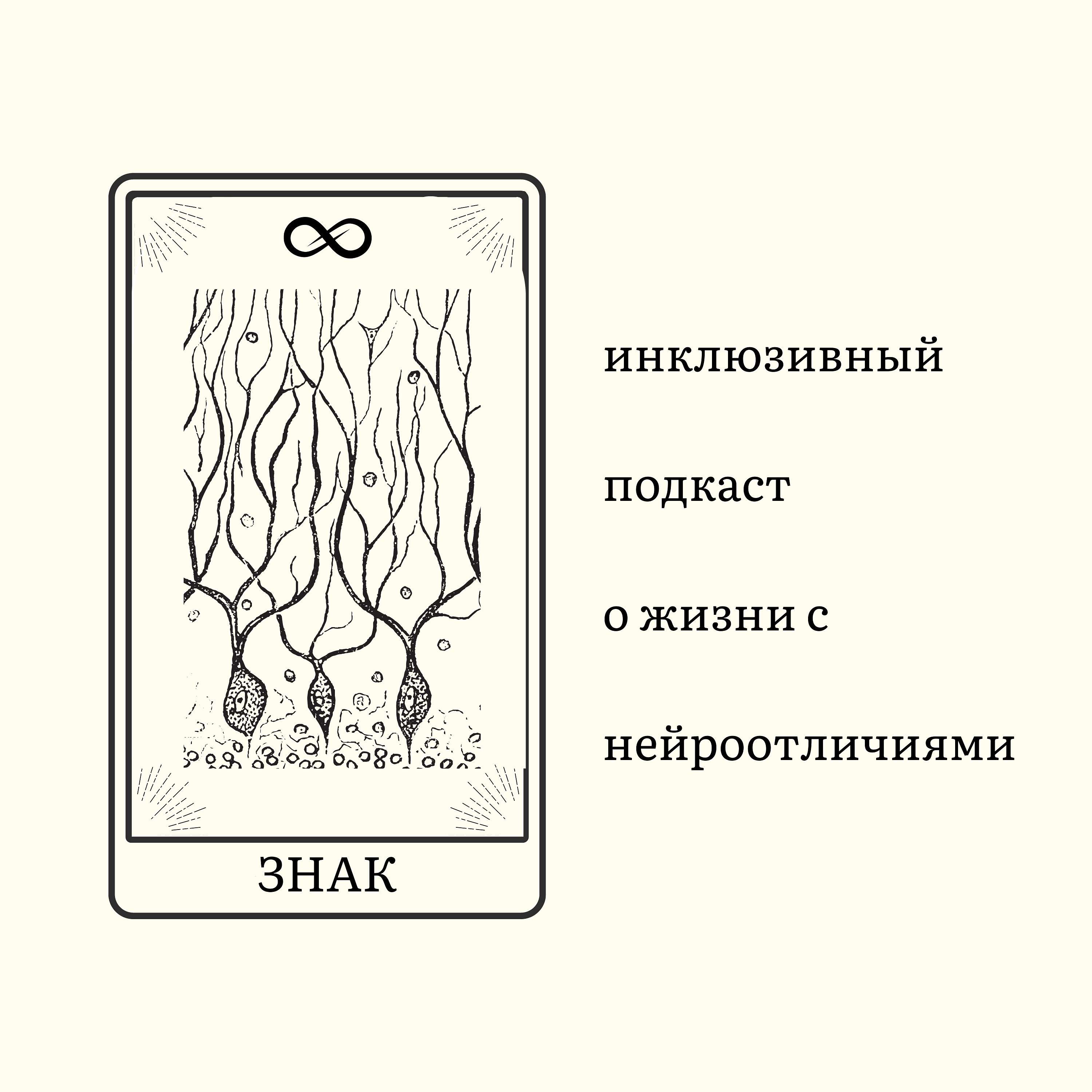 Знак бесконечность