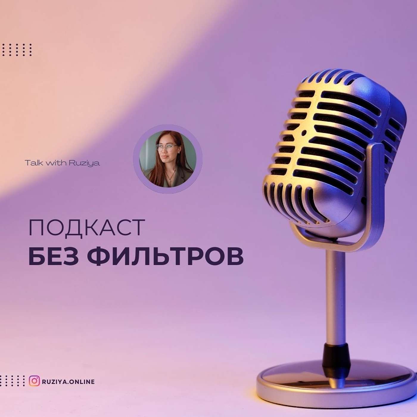 Без фильтров подкаст