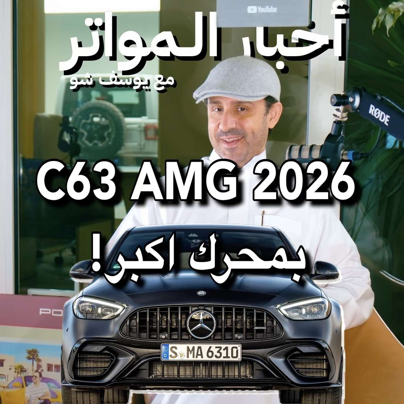 C63 AMG 2026 بمحرك اكبر!