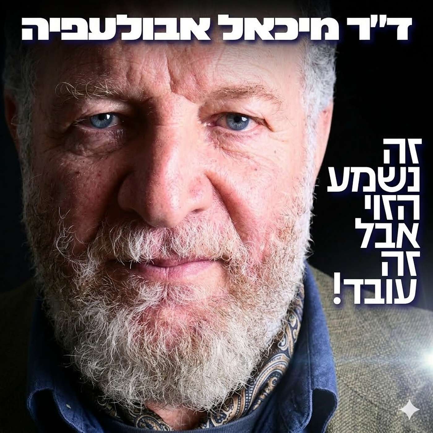 234# - ד״ר מיכאל עבולאפיה 234# - ד״ר מיכאל עבולאפיה