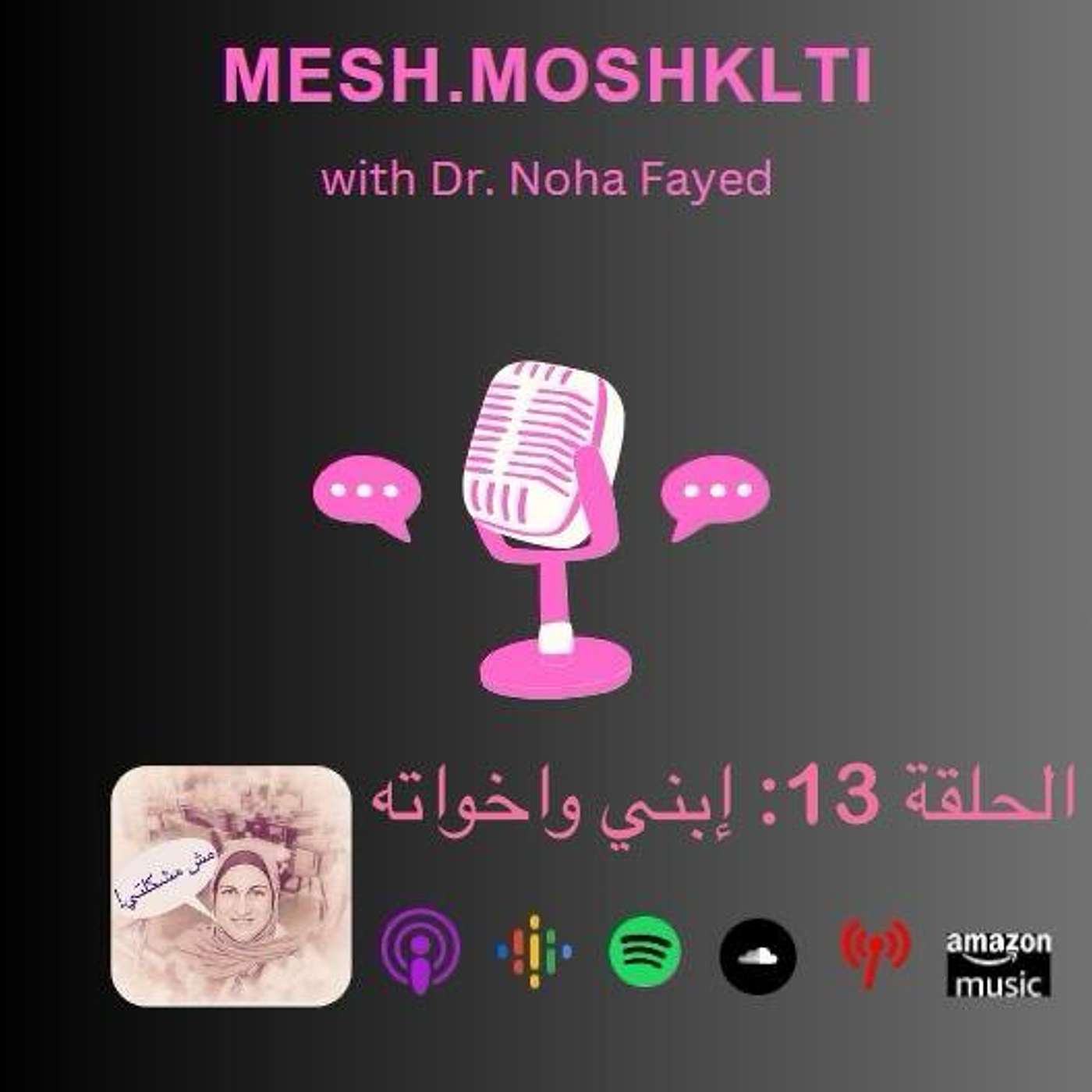 الحلقة 13: ابني واخوانه episode artwork
