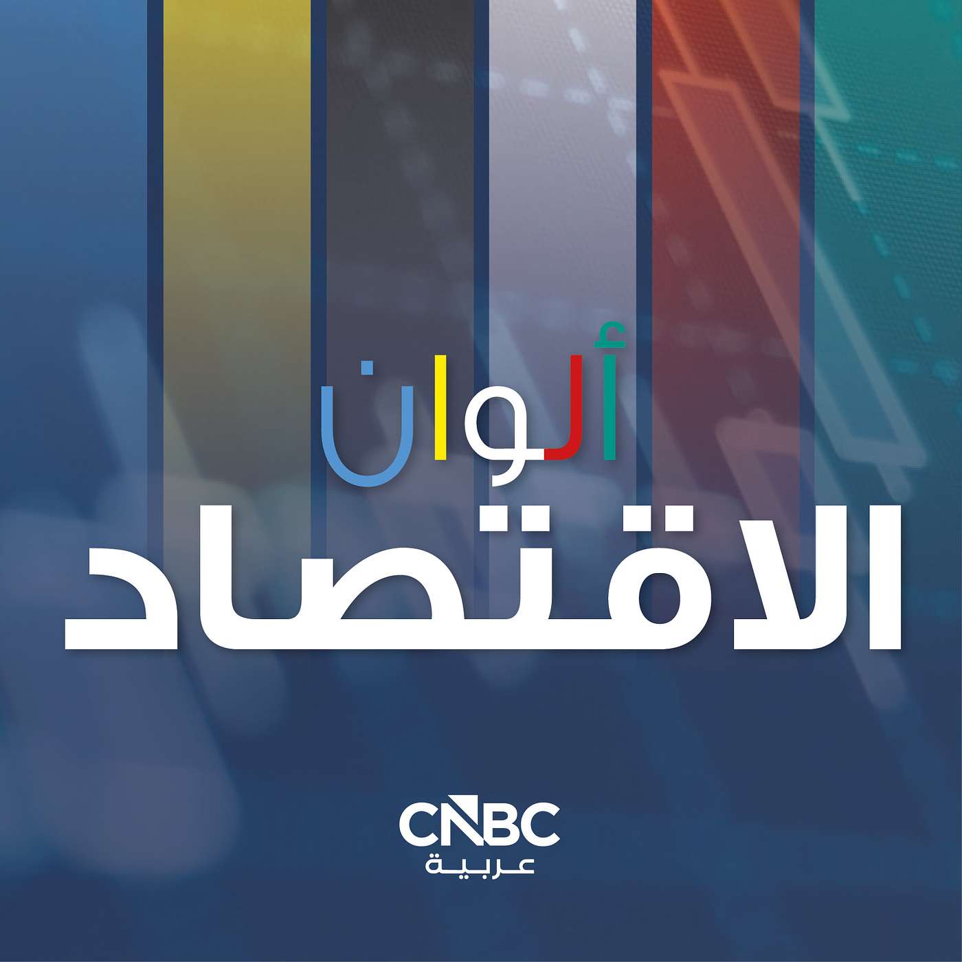 ألوان الاقتصاد