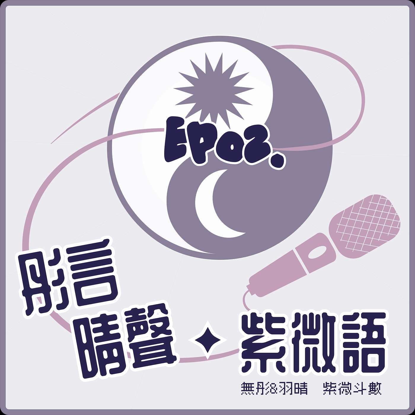 【Ep02◆所謂的人格面具只存在於遷移宮嗎】