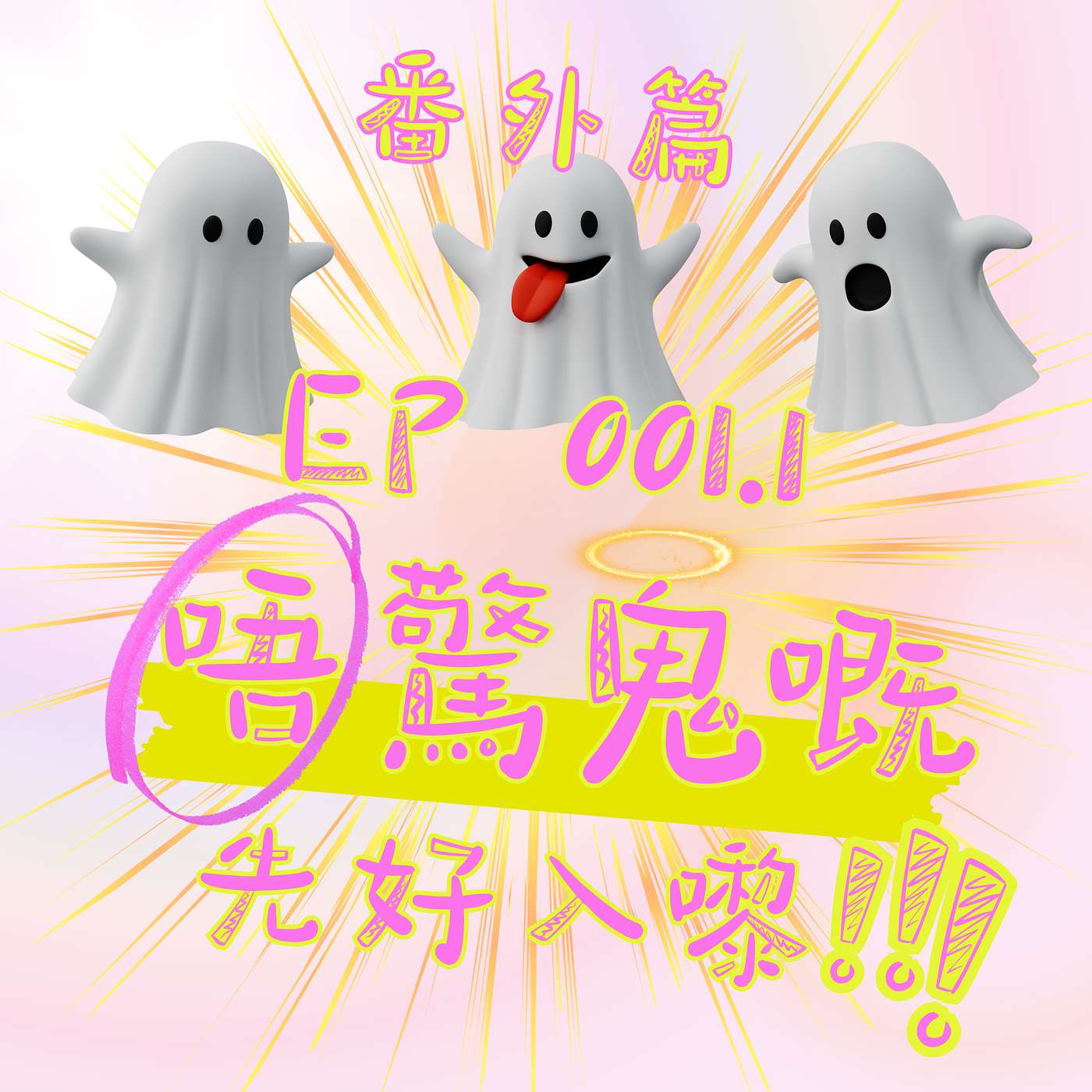 EP 001.1 番外篇之鬼故純享版!唔驚先好入嚟 EP 001.1 番外篇之鬼故純享版!唔驚先好入嚟