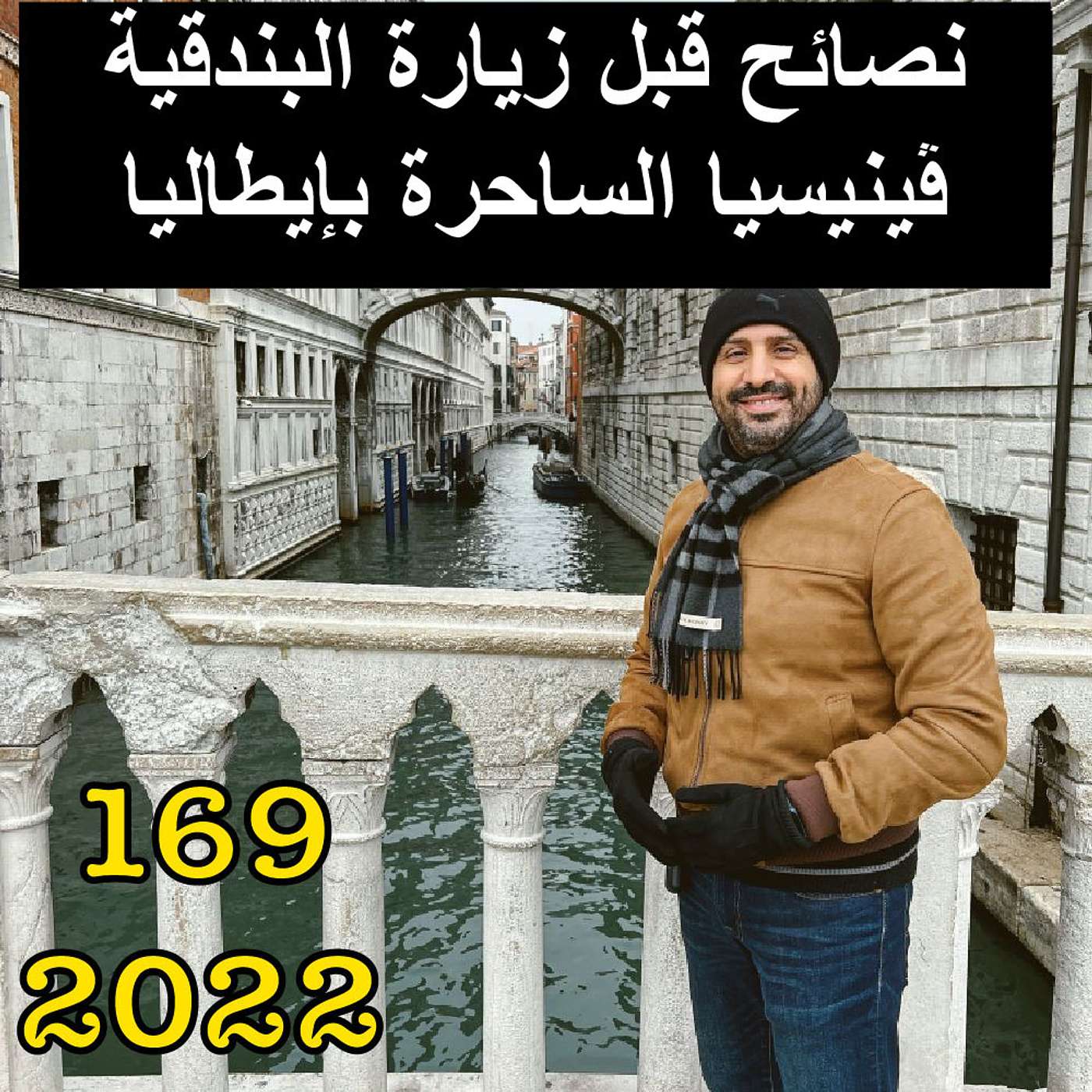 نصائح قبل زيارة البندقية ڤينيسا الساحرة بإيطاليا