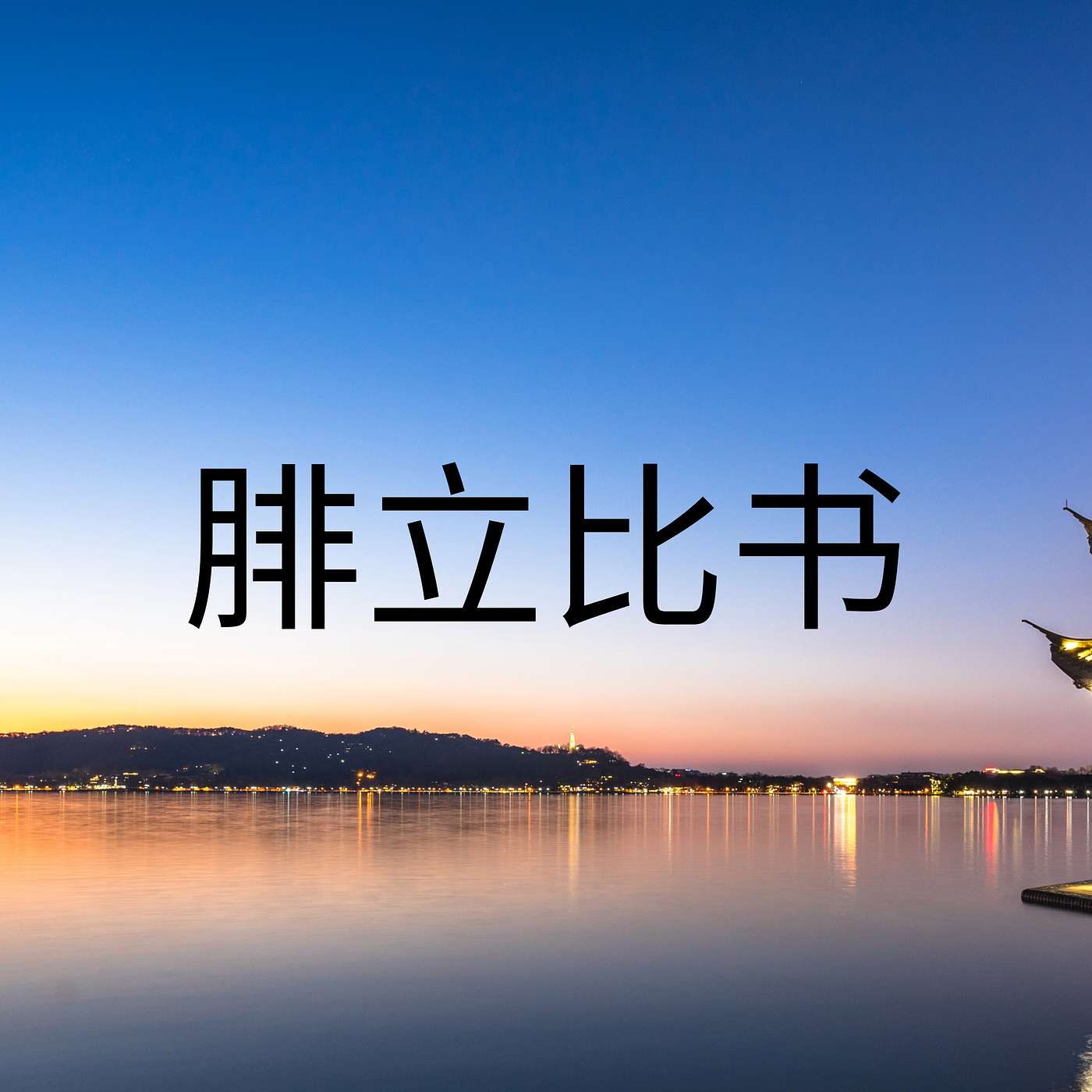 人生的意义 episode artwork