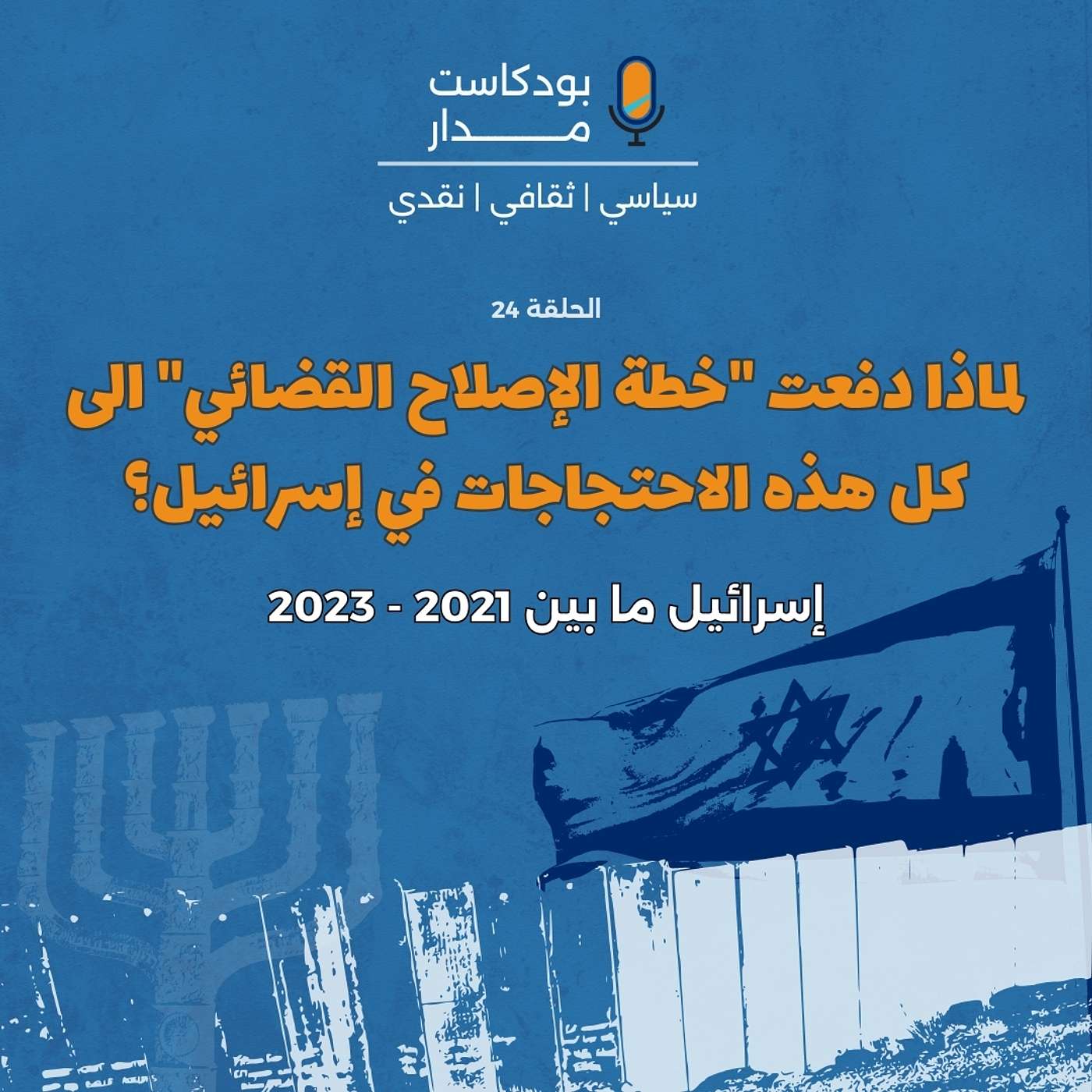 بودكاست مدار