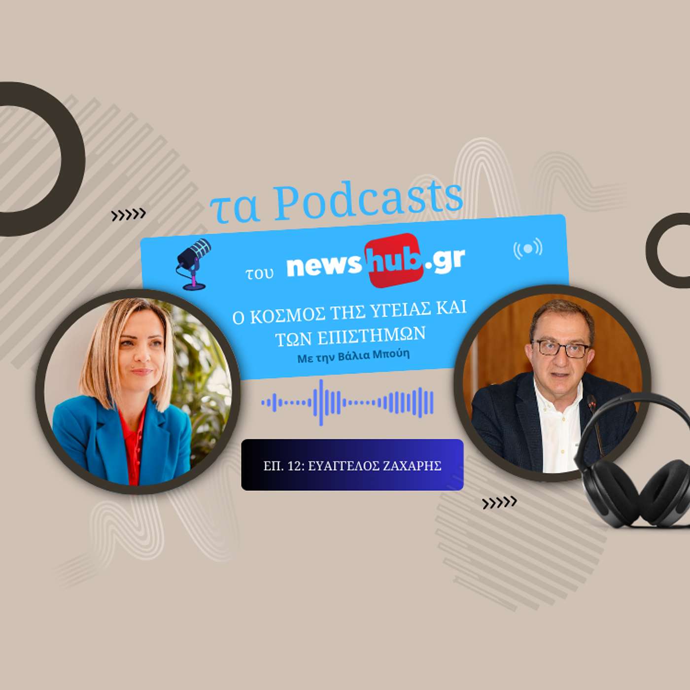 Βαγγέλης Ζάχαρης: «Ο χρόνος είναι μυοκάρδιο» – Επεμβατική καρδιολογία, πρόληψη και δράσεις υγείας από την Περιφέρεια Κρήτης