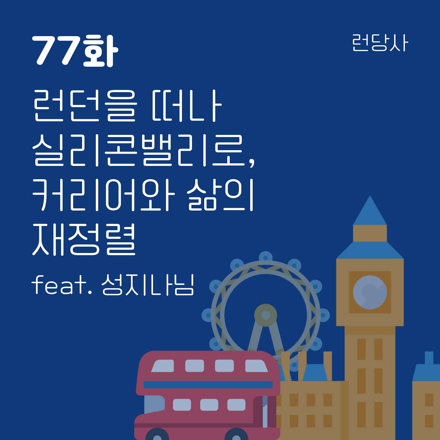 77화, 런던을 떠나 실리콘밸리로 — 커리어와 삶의 재정렬 feat. 성지나님