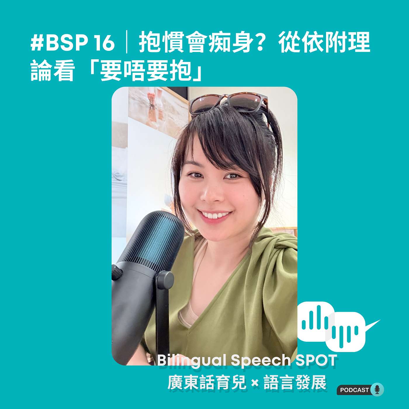 #BSP 16|| BB 一喊,要唔要即刻抱?《教養之橋》1|依附理論 × Circle of Security × 發展心理學 #BSP 16|| BB 一喊,要唔要即刻抱?《教養之橋》1|依附理論 × Circle of Security × 發展心理學