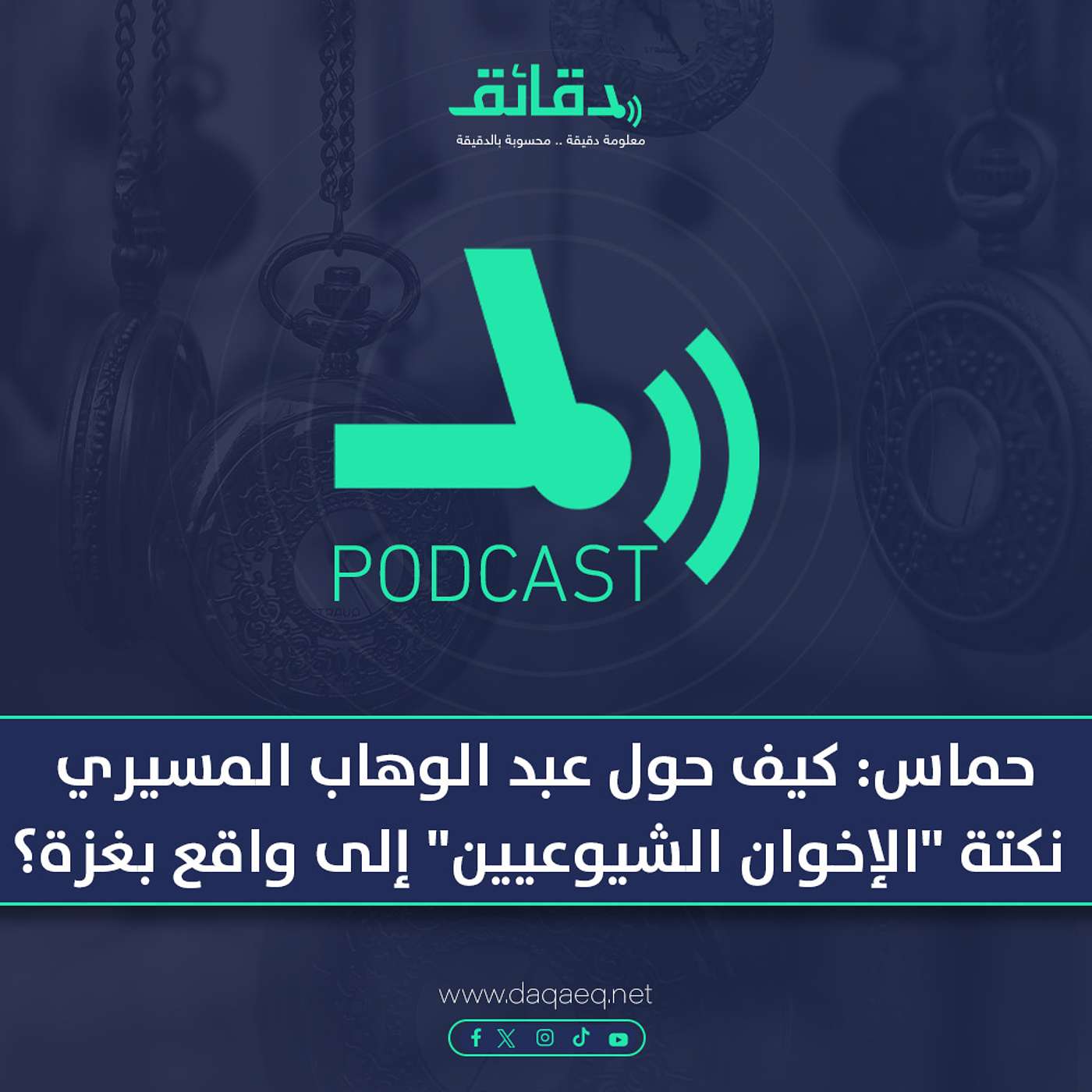 بودكاست | حماس: كيف حول عبد الوهاب المسيري نكتة "الإخوان الشيوعيين" إلى واقع في غزة؟