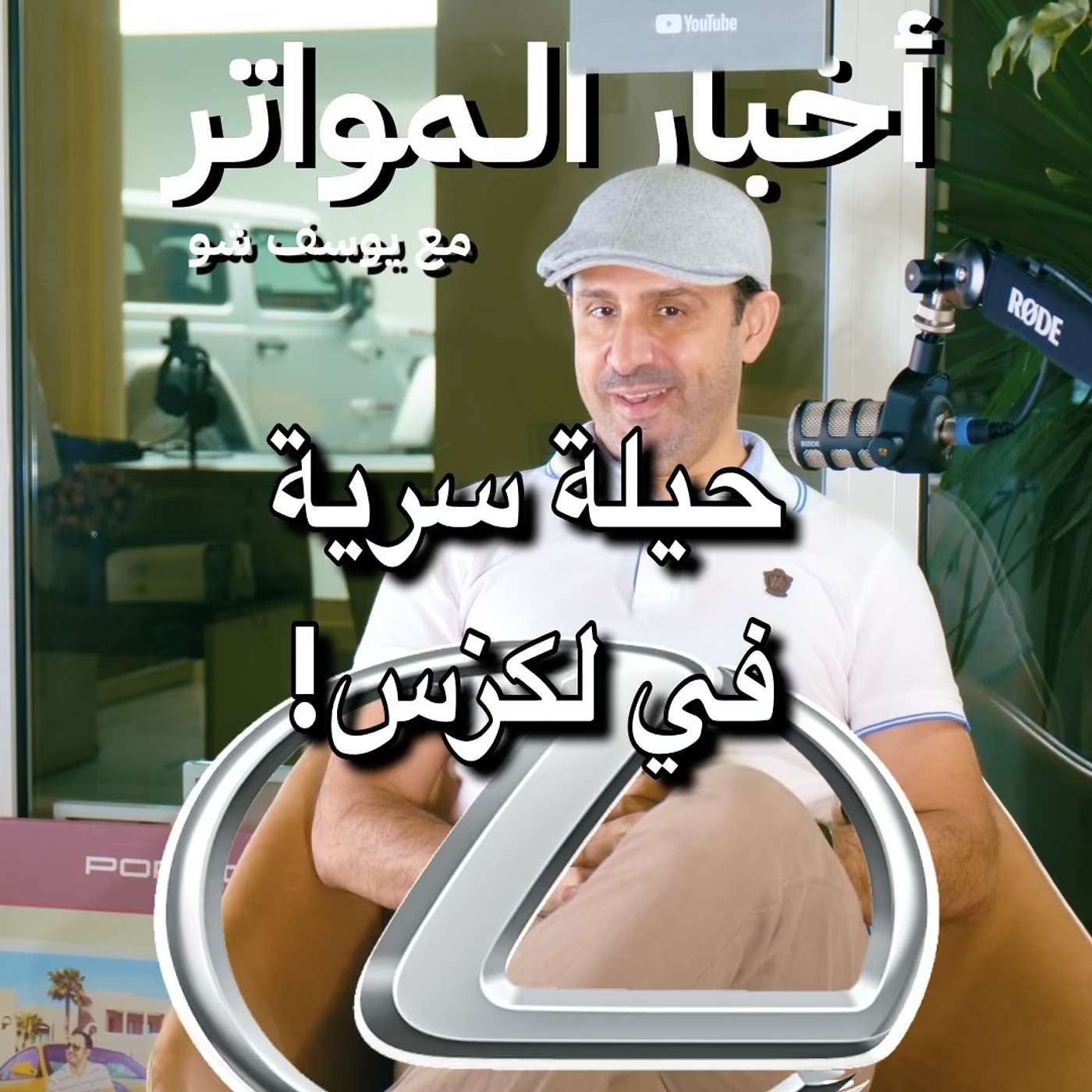 حيلة سرية في لكزس! حيلة سرية في لكزس!