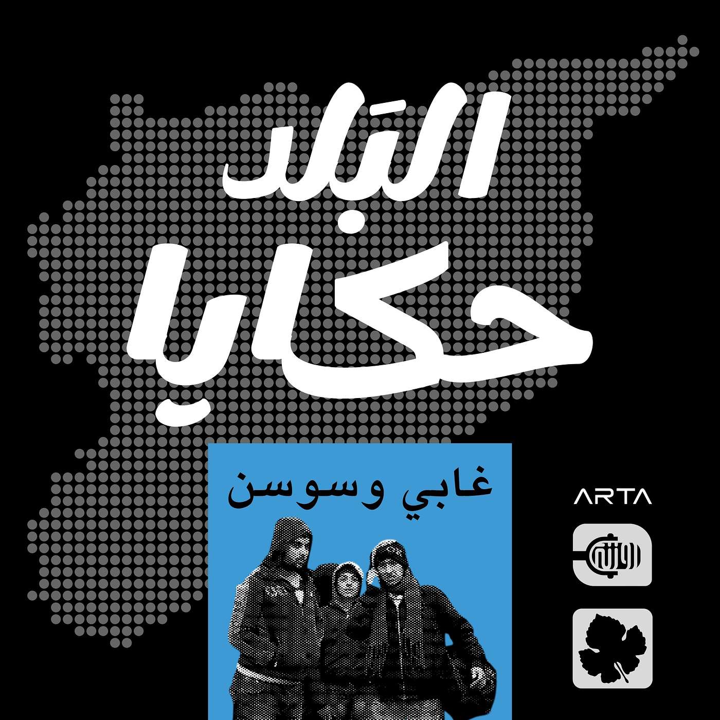 غابي وسوسن episode artwork